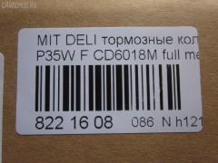 Тормозные колодки tds TD-086-3172, 0 986 460 978, 0 986 TB2 154, 0275 02, 027502, 05P315, 05P550, 1050009, 111237, 1170, 1170600, 120387, 140701, 140701049, 140701200, 1501223006, 1511403, 1617265580, 179905, 192938, 1V3L3328Z, 1Y213328ZE, 2137301, 2137307, 213731701, 21374, 2201150, 223006, 227502, 231717, 27502, 286 002BSX, 286002SX, 3003530281, 31299, 321461EGT, 363700200044, 363702160884, 363710200044, 36648, 36648 OE, 402B0682, 4950, 5005527, 50527, 5502223006, 5SP315, 600000098780, 6107299, 6260315, 710CS, 8110 42915, 8221150, 8DB 355 024051, 8DB 355 026971, 8DB355005781, 9557, ABP9874, AC479781D, ADB3295, ADB3295HD, ADC44240, AF6018, AFP151S, AKD3172, AN-233WK, AN233WKX, AN312WK, AS-M204M, ASN189, AV926, AW1810541, AY040-MT005, AY040MT005, BBP1511, BD5519, BL1307A2, BP1015, BP2387, BP43359, BP5506, BP572, BPF025, BPF025N, BS0986460978, BS1858, BV556, C00701, C00701J, C15027, C15027ABE, CBP3295, CD6018, CD6018M, CD6018MSTD, CD6018MTYPED, CF3172, CKM4, CKM53, CMX349, D123E, D1N033, D6018M, D6018M-02, D6018M01, DB1113, DB606A, DBP511111, DFB1958, DFP729, DP1010100164, EC1135, ELT349, FBP1135, FP0349, GDB729, GK0572, GK0621, GP06018, H04MB002, HDP193C, HP5022, HP8318NY, HP9275, J3605027, JBP0253, JCP556, KBP5501, KD4232, KD6018M, LP633, LVXL588, M2621373, M281327Y, MB500812, MB500813, MB500814, MB500815, MB500816, MB500819, MB699087, MB699088, MBP572, MD014M, MD6018MS, MDB1446, MDB81446, MFP2527, MI701004, MKD349, MN-182M, MPM03, MR128799, MR162523, MR162524, MR389523, MR389524, MR389526, MS3172, MX349, MZ690002, MZ690003, MZ690017, MZ690037, MZ690334, N826, NDP-193C, NP3000, NP3000SC, P 54 008, P375302, P54008, PA527AF, PA552, PAD602, PAD717, PBP556, PBP9874, PC0633S, PCP1542, PD377, PF-3172, PF3172, PKG003, PN3172, RA04950, RB0701, RN197M, RNZ213, S700324, SBP556, SKEPM03, SN776P, SP 1135, SP 222, SP 222 PR, STMR389526, T0044, TD3172, TDB1604A, TH193C, TN197M, TR123C, TR123CM, V9118M004, VP172, WS204401, X3511005 на Mitsubishi Delica Star Wagon P35W Фото 2