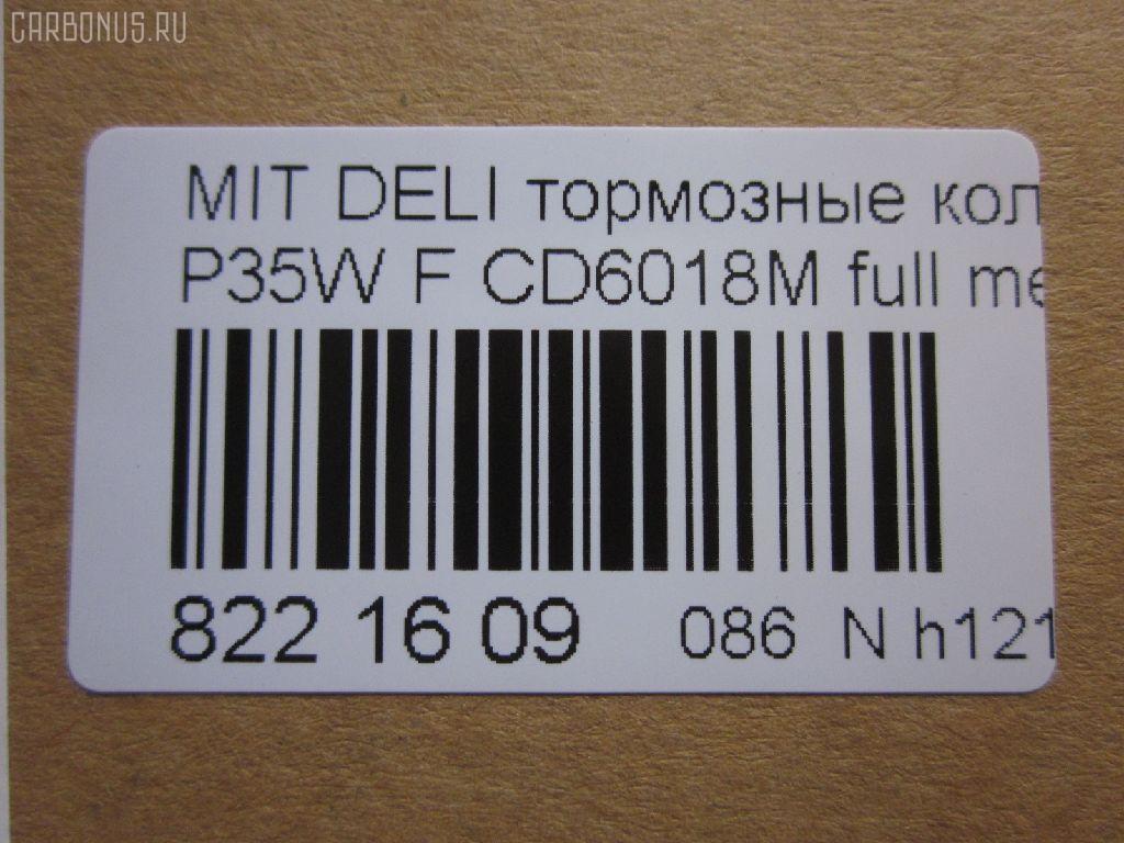 Тормозные колодки tds TD-086-3172, 0 986 460 978, 0 986 TB2 154, 0275 02, 027502, 05P315, 05P550, 1050009, 111237, 1170, 1170600, 120387, 140701, 140701049, 140701200, 1501223006, 1511403, 1617265580, 179905, 192938, 1V3L3328Z, 1Y213328ZE, 2137301, 2137307, 213731701, 21374, 2201150, 223006, 227502, 231717, 27502, 286 002BSX, 286002SX, 3003530281, 31299, 321461EGT, 363700200044, 363702160884, 363710200044, 36648, 36648 OE, 402B0682, 4950, 5005527, 50527, 5502223006, 5SP315, 600000098780, 6107299, 6260315, 710CS, 8110 42915, 8221150, 8DB 355 024051, 8DB 355 026971, 8DB355005781, 9557, ABP9874, AC479781D, ADB3295, ADB3295HD, ADC44240, AF6018, AFP151S, AKD3172, AN-233WK, AN233WKX, AN312WK, AS-M204M, ASN189, AV926, AW1810541, AY040-MT005, AY040MT005, BBP1511, BD5519, BL1307A2, BP1015, BP2387, BP43359, BP5506, BP572, BPF025, BPF025N, BS0986460978, BS1858, BV556, C00701, C00701J, C15027, C15027ABE, CBP3295, CD6018, CD6018M, CD6018MSTD, CD6018MTYPED, CF3172, CKM4, CKM53, CMX349, D123E, D1N033, D6018M, D6018M-02, D6018M01, DB1113, DB606A, DBP511111, DFB1958, DFP729, DP1010100164, EC1135, ELT349, FBP1135, FP0349, GDB729, GK0572, GK0621, GP06018, H04MB002, HDP193C, HP5022, HP8318NY, HP9275, J3605027, JBP0253, JCP556, KBP5501, KD4232, KD6018M, LP633, LVXL588, M2621373, M281327Y, MB500812, MB500813, MB500814, MB500815, MB500816, MB500819, MB699087, MB699088, MBP572, MD014M, MD6018MS, MDB1446, MDB81446, MFP2527, MI701004, MKD349, MN-182M, MPM03, MR128799, MR162523, MR162524, MR389523, MR389524, MR389526, MS3172, MX349, MZ690002, MZ690003, MZ690017, MZ690037, MZ690334, N826, NDP-193C, NP3000, NP3000SC, P 54 008, P375302, P54008, PA527AF, PA552, PAD602, PAD717, PBP556, PBP9874, PC0633S, PCP1542, PD377, PF-3172, PF3172, PKG003, PN3172, RA04950, RB0701, RN197M, RNZ213, S700324, SBP556, SKEPM03, SN776P, SP 1135, SP 222, SP 222 PR, STMR389526, T0044, TD3172, TDB1604A, TH193C, TN197M, TR123C, TR123CM, V9118M004, VP172, WS204401, X3511005 на Mitsubishi Delica Star Wagon P35W Фото 2
