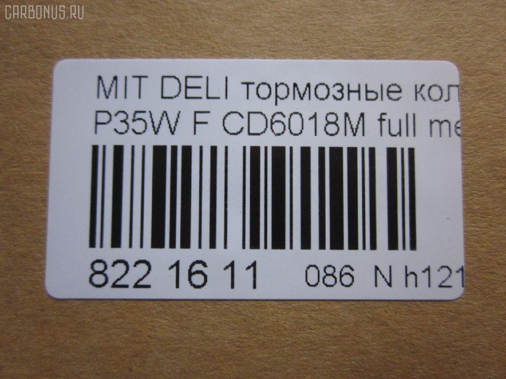 Тормозные колодки tds TD-086-3172, 0 986 460 978, 0 986 TB2 154, 0275 02, 027502, 05P315, 05P550, 1050009, 111237, 1170, 1170600, 120387, 140701, 140701049, 140701200, 1501223006, 1511403, 1617265580, 179905, 192938, 1V3L3328Z, 1Y213328ZE, 2137301, 2137307, 213731701, 21374, 2201150, 223006, 227502, 231717, 27502, 286 002BSX, 286002SX, 3003530281, 31299, 321461EGT, 363700200044, 363702160884, 363710200044, 36648, 36648 OE, 402B0682, 4950, 5005527, 50527, 5502223006, 5SP315, 600000098780, 6107299, 6260315, 710CS, 8110 42915, 8221150, 8DB 355 024051, 8DB 355 026971, 8DB355005781, 9557, ABP9874, AC479781D, ADB3295, ADB3295HD, ADC44240, AF6018, AFP151S, AKD3172, AN-233WK, AN233WKX, AN312WK, AS-M204M, ASN189, AV926, AW1810541, AY040-MT005, AY040MT005, BBP1511, BD5519, BL1307A2, BP1015, BP2387, BP43359, BP5506, BP572, BPF025, BPF025N, BS0986460978, BS1858, BV556, C00701, C00701J, C15027, C15027ABE, CBP3295, CD6018, CD6018M, CD6018MSTD, CD6018MTYPED, CF3172, CKM4, CKM53, CMX349, D123E, D1N033, D6018M, D6018M-02, D6018M01, DB1113, DB606A, DBP511111, DFB1958, DFP729, DP1010100164, EC1135, ELT349, FBP1135, FP0349, GDB729, GK0572, GK0621, GP06018, H04MB002, HDP193C, HP5022, HP8318NY, HP9275, J3605027, JBP0253, JCP556, KBP5501, KD4232, KD6018M, LP633, LVXL588, M2621373, M281327Y, MB500812, MB500813, MB500814, MB500815, MB500816, MB500819, MB699087, MB699088, MBP572, MD014M, MD6018MS, MDB1446, MDB81446, MFP2527, MI701004, MKD349, MN-182M, MPM03, MR128799, MR162523, MR162524, MR389523, MR389524, MR389526, MS3172, MX349, MZ690002, MZ690003, MZ690017, MZ690037, MZ690334, N826, NDP-193C, NP3000, NP3000SC, P 54 008, P375302, P54008, PA527AF, PA552, PAD602, PAD717, PBP556, PBP9874, PC0633S, PCP1542, PD377, PF-3172, PF3172, PKG003, PN3172, RA04950, RB0701, RN197M, RNZ213, S700324, SBP556, SKEPM03, SN776P, SP 1135, SP 222, SP 222 PR, STMR389526, T0044, TD3172, TDB1604A, TH193C, TN197M, TR123C, TR123CM, V9118M004, VP172, WS204401, X3511005 на Mitsubishi Delica Star Wagon P35W Фото 2