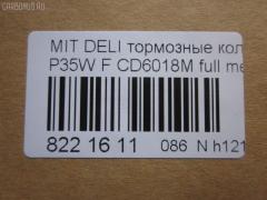 Тормозные колодки tds TD-086-3172, 0 986 460 978, 0 986 TB2 154, 0275 02, 027502, 05P315, 05P550, 1050009, 111237, 1170, 1170600, 120387, 140701, 140701049, 140701200, 1501223006, 1511403, 1617265580, 179905, 192938, 1V3L3328Z, 1Y213328ZE, 2137301, 2137307, 213731701, 21374, 2201150, 223006, 227502, 231717, 27502, 286 002BSX, 286002SX, 3003530281, 31299, 321461EGT, 363700200044, 363702160884, 363710200044, 36648, 36648 OE, 402B0682, 4950, 5005527, 50527, 5502223006, 5SP315, 600000098780, 6107299, 6260315, 710CS, 8110 42915, 8221150, 8DB 355 024051, 8DB 355 026971, 8DB355005781, 9557, ABP9874, AC479781D, ADB3295, ADB3295HD, ADC44240, AF6018, AFP151S, AKD3172, AN-233WK, AN233WKX, AN312WK, AS-M204M, ASN189, AV926, AW1810541, AY040-MT005, AY040MT005, BBP1511, BD5519, BL1307A2, BP1015, BP2387, BP43359, BP5506, BP572, BPF025, BPF025N, BS0986460978, BS1858, BV556, C00701, C00701J, C15027, C15027ABE, CBP3295, CD6018, CD6018M, CD6018MSTD, CD6018MTYPED, CF3172, CKM4, CKM53, CMX349, D123E, D1N033, D6018M, D6018M-02, D6018M01, DB1113, DB606A, DBP511111, DFB1958, DFP729, DP1010100164, EC1135, ELT349, FBP1135, FP0349, GDB729, GK0572, GK0621, GP06018, H04MB002, HDP193C, HP5022, HP8318NY, HP9275, J3605027, JBP0253, JCP556, KBP5501, KD4232, KD6018M, LP633, LVXL588, M2621373, M281327Y, MB500812, MB500813, MB500814, MB500815, MB500816, MB500819, MB699087, MB699088, MBP572, MD014M, MD6018MS, MDB1446, MDB81446, MFP2527, MI701004, MKD349, MN-182M, MPM03, MR128799, MR162523, MR162524, MR389523, MR389524, MR389526, MS3172, MX349, MZ690002, MZ690003, MZ690017, MZ690037, MZ690334, N826, NDP-193C, NP3000, NP3000SC, P 54 008, P375302, P54008, PA527AF, PA552, PAD602, PAD717, PBP556, PBP9874, PC0633S, PCP1542, PD377, PF-3172, PF3172, PKG003, PN3172, RA04950, RB0701, RN197M, RNZ213, S700324, SBP556, SKEPM03, SN776P, SP 1135, SP 222, SP 222 PR, STMR389526, T0044, TD3172, TDB1604A, TH193C, TN197M, TR123C, TR123CM, V9118M004, VP172, WS204401, X3511005 на Mitsubishi Delica Star Wagon P35W Фото 2