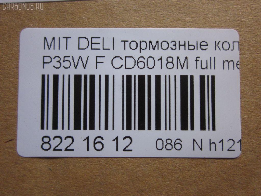 Тормозные колодки tds TD-086-3172, 0 986 460 978, 0 986 TB2 154, 0275 02, 027502, 05P315, 05P550, 1050009, 111237, 1170, 1170600, 120387, 140701, 140701049, 140701200, 1501223006, 1511403, 1617265580, 179905, 192938, 1V3L3328Z, 1Y213328ZE, 2137301, 2137307, 213731701, 21374, 2201150, 223006, 227502, 231717, 27502, 286 002BSX, 286002SX, 3003530281, 31299, 321461EGT, 363700200044, 363702160884, 363710200044, 36648, 36648 OE, 402B0682, 4950, 5005527, 50527, 5502223006, 5SP315, 600000098780, 6107299, 6260315, 710CS, 8110 42915, 8221150, 8DB 355 024051, 8DB 355 026971, 8DB355005781, 9557, ABP9874, AC479781D, ADB3295, ADB3295HD, ADC44240, AF6018, AFP151S, AKD3172, AN-233WK, AN233WKX, AN312WK, AS-M204M, ASN189, AV926, AW1810541, AY040-MT005, AY040MT005, BBP1511, BD5519, BL1307A2, BP1015, BP2387, BP43359, BP5506, BP572, BPF025, BPF025N, BS0986460978, BS1858, BV556, C00701, C00701J, C15027, C15027ABE, CBP3295, CD6018, CD6018M, CD6018MSTD, CD6018MTYPED, CF3172, CKM4, CKM53, CMX349, D123E, D1N033, D6018M, D6018M-02, D6018M01, DB1113, DB606A, DBP511111, DFB1958, DFP729, DP1010100164, EC1135, ELT349, FBP1135, FP0349, GDB729, GK0572, GK0621, GP06018, H04MB002, HDP193C, HP5022, HP8318NY, HP9275, J3605027, JBP0253, JCP556, KBP5501, KD4232, KD6018M, LP633, LVXL588, M2621373, M281327Y, MB500812, MB500813, MB500814, MB500815, MB500816, MB500819, MB699087, MB699088, MBP572, MD014M, MD6018MS, MDB1446, MDB81446, MFP2527, MI701004, MKD349, MN-182M, MPM03, MR128799, MR162523, MR162524, MR389523, MR389524, MR389526, MS3172, MX349, MZ690002, MZ690003, MZ690017, MZ690037, MZ690334, N826, NDP-193C, NP3000, NP3000SC, P 54 008, P375302, P54008, PA527AF, PA552, PAD602, PAD717, PBP556, PBP9874, PC0633S, PCP1542, PD377, PF-3172, PF3172, PKG003, PN3172, RA04950, RB0701, RN197M, RNZ213, S700324, SBP556, SKEPM03, SN776P, SP 1135, SP 222, SP 222 PR, STMR389526, T0044, TD3172, TDB1604A, TH193C, TN197M, TR123C, TR123CM, V9118M004, VP172, WS204401, X3511005 на Mitsubishi Delica Star Wagon P35W Фото 2
