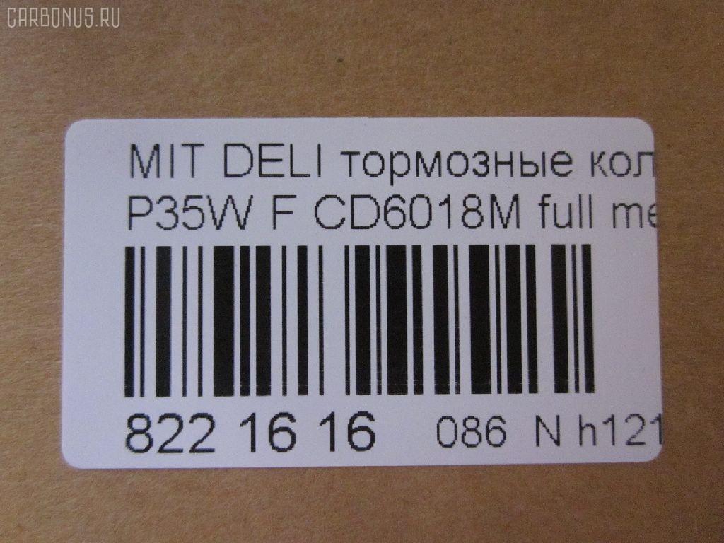 Тормозные колодки tds TD-086-3172, 0 986 460 978, 0 986 TB2 154, 0275 02, 027502, 05P315, 05P550, 1050009, 111237, 1170, 1170600, 120387, 140701, 140701049, 140701200, 1501223006, 1511403, 1617265580, 179905, 192938, 1V3L3328Z, 1Y213328ZE, 2137301, 2137307, 213731701, 21374, 2201150, 223006, 227502, 231717, 27502, 286 002BSX, 286002SX, 3003530281, 31299, 321461EGT, 363700200044, 363702160884, 363710200044, 36648, 36648 OE, 402B0682, 4950, 5005527, 50527, 5502223006, 5SP315, 600000098780, 6107299, 6260315, 710CS, 8110 42915, 8221150, 8DB 355 024051, 8DB 355 026971, 8DB355005781, 9557, ABP9874, AC479781D, ADB3295, ADB3295HD, ADC44240, AF6018, AFP151S, AKD3172, AN-233WK, AN233WKX, AN312WK, AS-M204M, ASN189, AV926, AW1810541, AY040-MT005, AY040MT005, BBP1511, BD5519, BL1307A2, BP1015, BP2387, BP43359, BP5506, BP572, BPF025, BPF025N, BS0986460978, BS1858, BV556, C00701, C00701J, C15027, C15027ABE, CBP3295, CD6018, CD6018M, CD6018MSTD, CD6018MTYPED, CF3172, CKM4, CKM53, CMX349, D123E, D1N033, D6018M, D6018M-02, D6018M01, DB1113, DB606A, DBP511111, DFB1958, DFP729, DP1010100164, EC1135, ELT349, FBP1135, FP0349, GDB729, GK0572, GK0621, GP06018, H04MB002, HDP193C, HP5022, HP8318NY, HP9275, J3605027, JBP0253, JCP556, KBP5501, KD4232, KD6018M, LP633, LVXL588, M2621373, M281327Y, MB500812, MB500813, MB500814, MB500815, MB500816, MB500819, MB699087, MB699088, MBP572, MD014M, MD6018MS, MDB1446, MDB81446, MFP2527, MI701004, MKD349, MN-182M, MPM03, MR128799, MR162523, MR162524, MR389523, MR389524, MR389526, MS3172, MX349, MZ690002, MZ690003, MZ690017, MZ690037, MZ690334, N826, NDP-193C, NP3000, NP3000SC, P 54 008, P375302, P54008, PA527AF, PA552, PAD602, PAD717, PBP556, PBP9874, PC0633S, PCP1542, PD377, PF-3172, PF3172, PKG003, PN3172, RA04950, RB0701, RN197M, RNZ213, S700324, SBP556, SKEPM03, SN776P, SP 1135, SP 222, SP 222 PR, STMR389526, T0044, TD3172, TDB1604A, TH193C, TN197M, TR123C, TR123CM, V9118M004, VP172, WS204401, X3511005 на Mitsubishi Delica Star Wagon P35W Фото 2