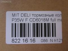 Тормозные колодки tds TD-086-3172, 0 986 460 978, 0 986 TB2 154, 0275 02, 027502, 05P315, 05P550, 1050009, 111237, 1170, 1170600, 120387, 140701, 140701049, 140701200, 1501223006, 1511403, 1617265580, 179905, 192938, 1V3L3328Z, 1Y213328ZE, 2137301, 2137307, 213731701, 21374, 2201150, 223006, 227502, 231717, 27502, 286 002BSX, 286002SX, 3003530281, 31299, 321461EGT, 363700200044, 363702160884, 363710200044, 36648, 36648 OE, 402B0682, 4950, 5005527, 50527, 5502223006, 5SP315, 600000098780, 6107299, 6260315, 710CS, 8110 42915, 8221150, 8DB 355 024051, 8DB 355 026971, 8DB355005781, 9557, ABP9874, AC479781D, ADB3295, ADB3295HD, ADC44240, AF6018, AFP151S, AKD3172, AN-233WK, AN233WKX, AN312WK, AS-M204M, ASN189, AV926, AW1810541, AY040-MT005, AY040MT005, BBP1511, BD5519, BL1307A2, BP1015, BP2387, BP43359, BP5506, BP572, BPF025, BPF025N, BS0986460978, BS1858, BV556, C00701, C00701J, C15027, C15027ABE, CBP3295, CD6018, CD6018M, CD6018MSTD, CD6018MTYPED, CF3172, CKM4, CKM53, CMX349, D123E, D1N033, D6018M, D6018M-02, D6018M01, DB1113, DB606A, DBP511111, DFB1958, DFP729, DP1010100164, EC1135, ELT349, FBP1135, FP0349, GDB729, GK0572, GK0621, GP06018, H04MB002, HDP193C, HP5022, HP8318NY, HP9275, J3605027, JBP0253, JCP556, KBP5501, KD4232, KD6018M, LP633, LVXL588, M2621373, M281327Y, MB500812, MB500813, MB500814, MB500815, MB500816, MB500819, MB699087, MB699088, MBP572, MD014M, MD6018MS, MDB1446, MDB81446, MFP2527, MI701004, MKD349, MN-182M, MPM03, MR128799, MR162523, MR162524, MR389523, MR389524, MR389526, MS3172, MX349, MZ690002, MZ690003, MZ690017, MZ690037, MZ690334, N826, NDP-193C, NP3000, NP3000SC, P 54 008, P375302, P54008, PA527AF, PA552, PAD602, PAD717, PBP556, PBP9874, PC0633S, PCP1542, PD377, PF-3172, PF3172, PKG003, PN3172, RA04950, RB0701, RN197M, RNZ213, S700324, SBP556, SKEPM03, SN776P, SP 1135, SP 222, SP 222 PR, STMR389526, T0044, TD3172, TDB1604A, TH193C, TN197M, TR123C, TR123CM, V9118M004, VP172, WS204401, X3511005 на Mitsubishi Delica Star Wagon P35W Фото 2