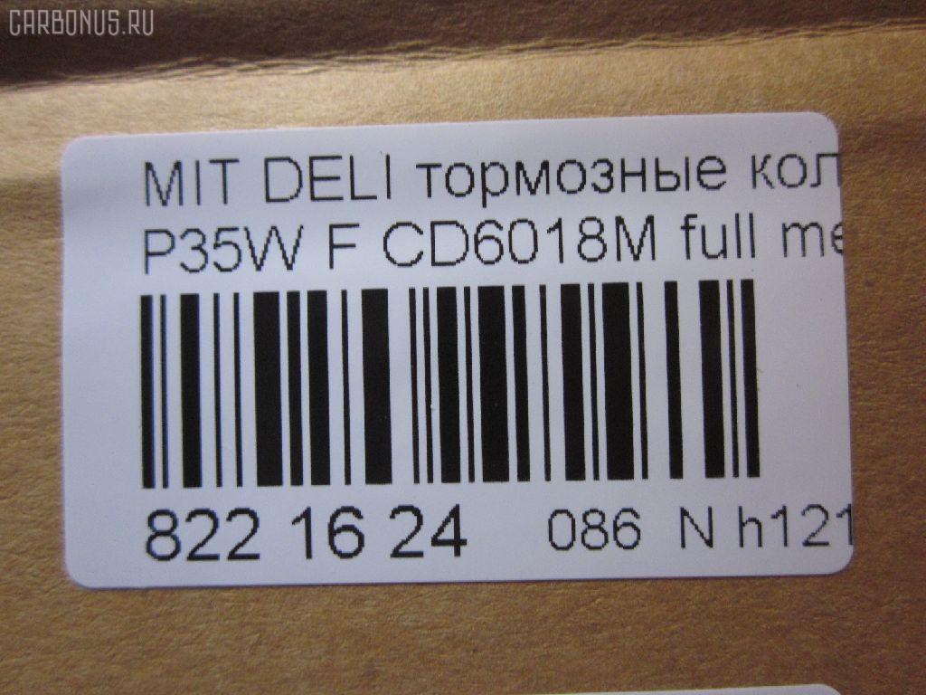 Тормозные колодки tds TD-086-3172, 0 986 460 978, 0 986 TB2 154, 0275 02, 027502, 05P315, 05P550, 1050009, 111237, 1170, 1170600, 120387, 140701, 140701049, 140701200, 1501223006, 1511403, 1617265580, 179905, 192938, 1V3L3328Z, 1Y213328ZE, 2137301, 2137307, 213731701, 21374, 2201150, 223006, 227502, 231717, 27502, 286 002BSX, 286002SX, 3003530281, 31299, 321461EGT, 363700200044, 363702160884, 363710200044, 36648, 36648 OE, 402B0682, 4950, 5005527, 50527, 5502223006, 5SP315, 600000098780, 6107299, 6260315, 710CS, 8110 42915, 8221150, 8DB 355 024051, 8DB 355 026971, 8DB355005781, 9557, ABP9874, AC479781D, ADB3295, ADB3295HD, ADC44240, AF6018, AFP151S, AKD3172, AN-233WK, AN233WKX, AN312WK, AS-M204M, ASN189, AV926, AW1810541, AY040-MT005, AY040MT005, BBP1511, BD5519, BL1307A2, BP1015, BP2387, BP43359, BP5506, BP572, BPF025, BPF025N, BS0986460978, BS1858, BV556, C00701, C00701J, C15027, C15027ABE, CBP3295, CD6018, CD6018M, CD6018MSTD, CD6018MTYPED, CF3172, CKM4, CKM53, CMX349, D123E, D1N033, D6018M, D6018M-02, D6018M01, DB1113, DB606A, DBP511111, DFB1958, DFP729, DP1010100164, EC1135, ELT349, FBP1135, FP0349, GDB729, GK0572, GK0621, GP06018, H04MB002, HDP193C, HP5022, HP8318NY, HP9275, J3605027, JBP0253, JCP556, KBP5501, KD4232, KD6018M, LP633, LVXL588, M2621373, M281327Y, MB500812, MB500813, MB500814, MB500815, MB500816, MB500819, MB699087, MB699088, MBP572, MD014M, MD6018MS, MDB1446, MDB81446, MFP2527, MI701004, MKD349, MN-182M, MPM03, MR128799, MR162523, MR162524, MR389523, MR389524, MR389526, MS3172, MX349, MZ690002, MZ690003, MZ690017, MZ690037, MZ690334, N826, NDP-193C, NP3000, NP3000SC, P 54 008, P375302, P54008, PA527AF, PA552, PAD602, PAD717, PBP556, PBP9874, PC0633S, PCP1542, PD377, PF-3172, PF3172, PKG003, PN3172, RA04950, RB0701, RN197M, RNZ213, S700324, SBP556, SKEPM03, SN776P, SP 1135, SP 222, SP 222 PR, STMR389526, T0044, TD3172, TDB1604A, TH193C, TN197M, TR123C, TR123CM, V9118M004, VP172, WS204401, X3511005 на Mitsubishi Delica Star Wagon P35W Фото 2