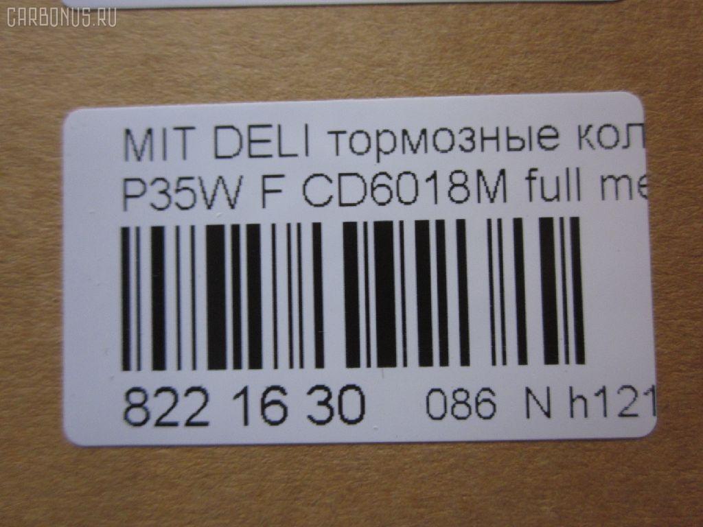 Тормозные колодки tds TD-086-3172, 0 986 460 978, 0 986 TB2 154, 0275 02, 027502, 05P315, 05P550, 1050009, 111237, 1170, 1170600, 120387, 140701, 140701049, 140701200, 1501223006, 1511403, 1617265580, 179905, 192938, 1V3L3328Z, 1Y213328ZE, 2137301, 2137307, 213731701, 21374, 2201150, 223006, 227502, 231717, 27502, 286 002BSX, 286002SX, 3003530281, 31299, 321461EGT, 363700200044, 363702160884, 363710200044, 36648, 36648 OE, 402B0682, 4950, 5005527, 50527, 5502223006, 5SP315, 600000098780, 6107299, 6260315, 710CS, 8110 42915, 8221150, 8DB 355 024051, 8DB 355 026971, 8DB355005781, 9557, ABP9874, AC479781D, ADB3295, ADB3295HD, ADC44240, AF6018, AFP151S, AKD3172, AN-233WK, AN233WKX, AN312WK, AS-M204M, ASN189, AV926, AW1810541, AY040-MT005, AY040MT005, BBP1511, BD5519, BL1307A2, BP1015, BP2387, BP43359, BP5506, BP572, BPF025, BPF025N, BS0986460978, BS1858, BV556, C00701, C00701J, C15027, C15027ABE, CBP3295, CD6018, CD6018M, CD6018MSTD, CD6018MTYPED, CF3172, CKM4, CKM53, CMX349, D123E, D1N033, D6018M, D6018M-02, D6018M01, DB1113, DB606A, DBP511111, DFB1958, DFP729, DP1010100164, EC1135, ELT349, FBP1135, FP0349, GDB729, GK0572, GK0621, GP06018, H04MB002, HDP193C, HP5022, HP8318NY, HP9275, J3605027, JBP0253, JCP556, KBP5501, KD4232, KD6018M, LP633, LVXL588, M2621373, M281327Y, MB500812, MB500813, MB500814, MB500815, MB500816, MB500819, MB699087, MB699088, MBP572, MD014M, MD6018MS, MDB1446, MDB81446, MFP2527, MI701004, MKD349, MN-182M, MPM03, MR128799, MR162523, MR162524, MR389523, MR389524, MR389526, MS3172, MX349, MZ690002, MZ690003, MZ690017, MZ690037, MZ690334, N826, NDP-193C, NP3000, NP3000SC, P 54 008, P375302, P54008, PA527AF, PA552, PAD602, PAD717, PBP556, PBP9874, PC0633S, PCP1542, PD377, PF-3172, PF3172, PKG003, PN3172, RA04950, RB0701, RN197M, RNZ213, S700324, SBP556, SKEPM03, SN776P, SP 1135, SP 222, SP 222 PR, STMR389526, T0044, TD3172, TDB1604A, TH193C, TN197M, TR123C, TR123CM, V9118M004, VP172, WS204401, X3511005 на Mitsubishi Delica Star Wagon P35W Фото 2