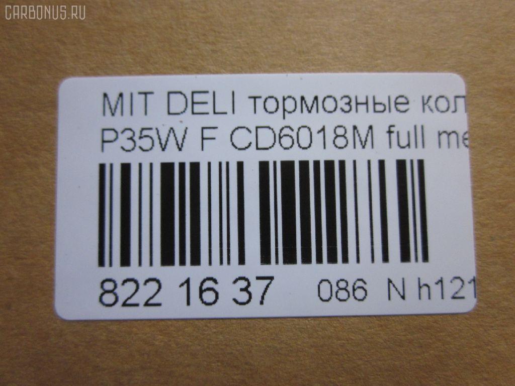 Тормозные колодки tds TD-086-3172, 0 986 460 978, 0 986 TB2 154, 0275 02, 027502, 05P315, 05P550, 1050009, 111237, 1170, 1170600, 120387, 140701, 140701049, 140701200, 1501223006, 1511403, 1617265580, 179905, 192938, 1V3L3328Z, 1Y213328ZE, 2137301, 2137307, 213731701, 21374, 2201150, 223006, 227502, 231717, 27502, 286 002BSX, 286002SX, 3003530281, 31299, 321461EGT, 363700200044, 363702160884, 363710200044, 36648, 36648 OE, 402B0682, 4950, 5005527, 50527, 5502223006, 5SP315, 600000098780, 6107299, 6260315, 710CS, 8110 42915, 8221150, 8DB 355 024051, 8DB 355 026971, 8DB355005781, 9557, ABP9874, AC479781D, ADB3295, ADB3295HD, ADC44240, AF6018, AFP151S, AKD3172, AN-233WK, AN233WKX, AN312WK, AS-M204M, ASN189, AV926, AW1810541, AY040-MT005, AY040MT005, BBP1511, BD5519, BL1307A2, BP1015, BP2387, BP43359, BP5506, BP572, BPF025, BPF025N, BS0986460978, BS1858, BV556, C00701, C00701J, C15027, C15027ABE, CBP3295, CD6018, CD6018M, CD6018MSTD, CD6018MTYPED, CF3172, CKM4, CKM53, CMX349, D123E, D1N033, D6018M, D6018M-02, D6018M01, DB1113, DB606A, DBP511111, DFB1958, DFP729, DP1010100164, EC1135, ELT349, FBP1135, FP0349, GDB729, GK0572, GK0621, GP06018, H04MB002, HDP193C, HP5022, HP8318NY, HP9275, J3605027, JBP0253, JCP556, KBP5501, KD4232, KD6018M, LP633, LVXL588, M2621373, M281327Y, MB500812, MB500813, MB500814, MB500815, MB500816, MB500819, MB699087, MB699088, MBP572, MD014M, MD6018MS, MDB1446, MDB81446, MFP2527, MI701004, MKD349, MN-182M, MPM03, MR128799, MR162523, MR162524, MR389523, MR389524, MR389526, MS3172, MX349, MZ690002, MZ690003, MZ690017, MZ690037, MZ690334, N826, NDP-193C, NP3000, NP3000SC, P 54 008, P375302, P54008, PA527AF, PA552, PAD602, PAD717, PBP556, PBP9874, PC0633S, PCP1542, PD377, PF-3172, PF3172, PKG003, PN3172, RA04950, RB0701, RN197M, RNZ213, S700324, SBP556, SKEPM03, SN776P, SP 1135, SP 222, SP 222 PR, STMR389526, T0044, TD3172, TDB1604A, TH193C, TN197M, TR123C, TR123CM, V9118M004, VP172, WS204401, X3511005 на Mitsubishi Delica Star Wagon P35W Фото 2