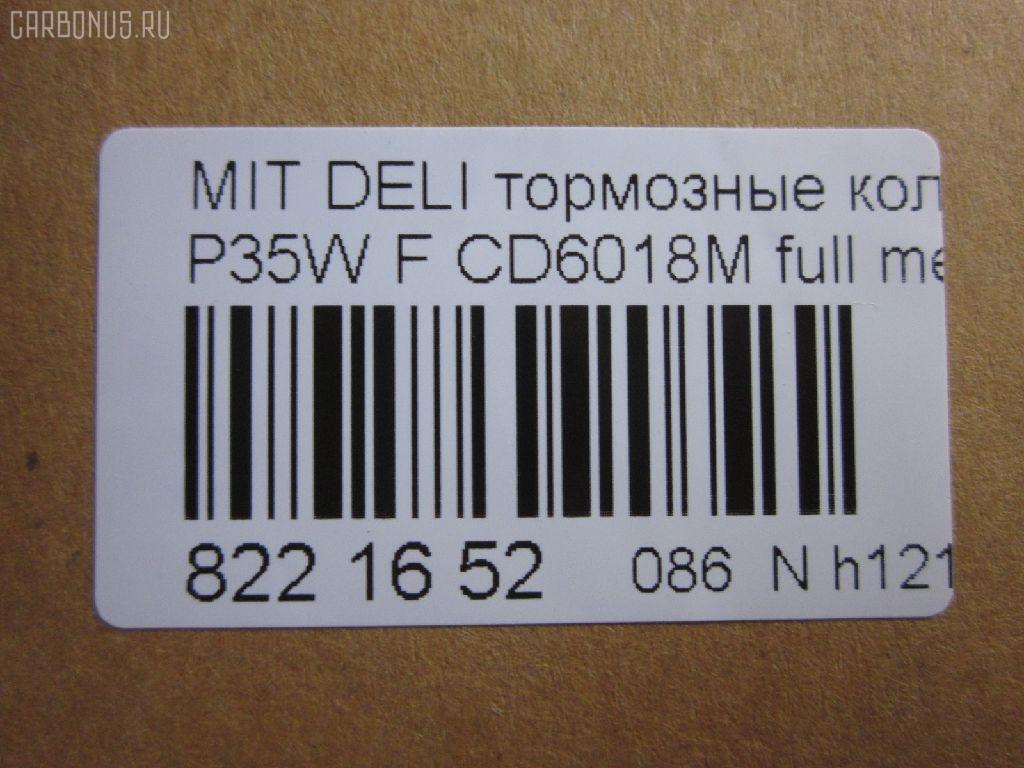 Тормозные колодки tds TD-086-3172, 0 986 460 978, 0 986 TB2 154, 0275 02, 027502, 05P315, 05P550, 1050009, 111237, 1170, 1170600, 120387, 140701, 140701049, 140701200, 1501223006, 1511403, 1617265580, 179905, 192938, 1V3L3328Z, 1Y213328ZE, 2137301, 2137307, 213731701, 21374, 2201150, 223006, 227502, 231717, 27502, 286 002BSX, 286002SX, 3003530281, 31299, 321461EGT, 363700200044, 363702160884, 363710200044, 36648, 36648 OE, 402B0682, 4950, 5005527, 50527, 5502223006, 5SP315, 600000098780, 6107299, 6260315, 710CS, 8110 42915, 8221150, 8DB 355 024051, 8DB 355 026971, 8DB355005781, 9557, ABP9874, AC479781D, ADB3295, ADB3295HD, ADC44240, AF6018, AFP151S, AKD3172, AN-233WK, AN233WKX, AN312WK, AS-M204M, ASN189, AV926, AW1810541, AY040-MT005, AY040MT005, BBP1511, BD5519, BL1307A2, BP1015, BP2387, BP43359, BP5506, BP572, BPF025, BPF025N, BS0986460978, BS1858, BV556, C00701, C00701J, C15027, C15027ABE, CBP3295, CD6018, CD6018M, CD6018MSTD, CD6018MTYPED, CF3172, CKM4, CKM53, CMX349, D123E, D1N033, D6018M, D6018M-02, D6018M01, DB1113, DB606A, DBP511111, DFB1958, DFP729, DP1010100164, EC1135, ELT349, FBP1135, FP0349, GDB729, GK0572, GK0621, GP06018, H04MB002, HDP193C, HP5022, HP8318NY, HP9275, J3605027, JBP0253, JCP556, KBP5501, KD4232, KD6018M, LP633, LVXL588, M2621373, M281327Y, MB500812, MB500813, MB500814, MB500815, MB500816, MB500819, MB699087, MB699088, MBP572, MD014M, MD6018MS, MDB1446, MDB81446, MFP2527, MI701004, MKD349, MN-182M, MPM03, MR128799, MR162523, MR162524, MR389523, MR389524, MR389526, MS3172, MX349, MZ690002, MZ690003, MZ690017, MZ690037, MZ690334, N826, NDP-193C, NP3000, NP3000SC, P 54 008, P375302, P54008, PA527AF, PA552, PAD602, PAD717, PBP556, PBP9874, PC0633S, PCP1542, PD377, PF-3172, PF3172, PKG003, PN3172, RA04950, RB0701, RN197M, RNZ213, S700324, SBP556, SKEPM03, SN776P, SP 1135, SP 222, SP 222 PR, STMR389526, T0044, TD3172, TDB1604A, TH193C, TN197M, TR123C, TR123CM, V9118M004, VP172, WS204401, X3511005 на Mitsubishi Delica Star Wagon P35W Фото 2