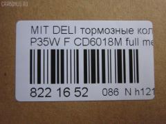 Тормозные колодки tds TD-086-3172, 0 986 460 978, 0 986 TB2 154, 0275 02, 027502, 05P315, 05P550, 1050009, 111237, 1170, 1170600, 120387, 140701, 140701049, 140701200, 1501223006, 1511403, 1617265580, 179905, 192938, 1V3L3328Z, 1Y213328ZE, 2137301, 2137307, 213731701, 21374, 2201150, 223006, 227502, 231717, 27502, 286 002BSX, 286002SX, 3003530281, 31299, 321461EGT, 363700200044, 363702160884, 363710200044, 36648, 36648 OE, 402B0682, 4950, 5005527, 50527, 5502223006, 5SP315, 600000098780, 6107299, 6260315, 710CS, 8110 42915, 8221150, 8DB 355 024051, 8DB 355 026971, 8DB355005781, 9557, ABP9874, AC479781D, ADB3295, ADB3295HD, ADC44240, AF6018, AFP151S, AKD3172, AN-233WK, AN233WKX, AN312WK, AS-M204M, ASN189, AV926, AW1810541, AY040-MT005, AY040MT005, BBP1511, BD5519, BL1307A2, BP1015, BP2387, BP43359, BP5506, BP572, BPF025, BPF025N, BS0986460978, BS1858, BV556, C00701, C00701J, C15027, C15027ABE, CBP3295, CD6018, CD6018M, CD6018MSTD, CD6018MTYPED, CF3172, CKM4, CKM53, CMX349, D123E, D1N033, D6018M, D6018M-02, D6018M01, DB1113, DB606A, DBP511111, DFB1958, DFP729, DP1010100164, EC1135, ELT349, FBP1135, FP0349, GDB729, GK0572, GK0621, GP06018, H04MB002, HDP193C, HP5022, HP8318NY, HP9275, J3605027, JBP0253, JCP556, KBP5501, KD4232, KD6018M, LP633, LVXL588, M2621373, M281327Y, MB500812, MB500813, MB500814, MB500815, MB500816, MB500819, MB699087, MB699088, MBP572, MD014M, MD6018MS, MDB1446, MDB81446, MFP2527, MI701004, MKD349, MN-182M, MPM03, MR128799, MR162523, MR162524, MR389523, MR389524, MR389526, MS3172, MX349, MZ690002, MZ690003, MZ690017, MZ690037, MZ690334, N826, NDP-193C, NP3000, NP3000SC, P 54 008, P375302, P54008, PA527AF, PA552, PAD602, PAD717, PBP556, PBP9874, PC0633S, PCP1542, PD377, PF-3172, PF3172, PKG003, PN3172, RA04950, RB0701, RN197M, RNZ213, S700324, SBP556, SKEPM03, SN776P, SP 1135, SP 222, SP 222 PR, STMR389526, T0044, TD3172, TDB1604A, TH193C, TN197M, TR123C, TR123CM, V9118M004, VP172, WS204401, X3511005 на Mitsubishi Delica Star Wagon P35W Фото 2