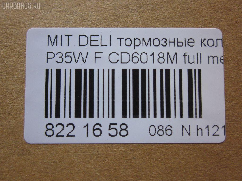Тормозные колодки tds TD-086-3172, 0 986 460 978, 0 986 TB2 154, 0275 02, 027502, 05P315, 05P550, 1050009, 111237, 1170, 1170600, 120387, 140701, 140701049, 140701200, 1501223006, 1511403, 1617265580, 179905, 192938, 1V3L3328Z, 1Y213328ZE, 2137301, 2137307, 213731701, 21374, 2201150, 223006, 227502, 231717, 27502, 286 002BSX, 286002SX, 3003530281, 31299, 321461EGT, 363700200044, 363702160884, 363710200044, 36648, 36648 OE, 402B0682, 4950, 5005527, 50527, 5502223006, 5SP315, 600000098780, 6107299, 6260315, 710CS, 8110 42915, 8221150, 8DB 355 024051, 8DB 355 026971, 8DB355005781, 9557, ABP9874, AC479781D, ADB3295, ADB3295HD, ADC44240, AF6018, AFP151S, AKD3172, AN-233WK, AN233WKX, AN312WK, AS-M204M, ASN189, AV926, AW1810541, AY040-MT005, AY040MT005, BBP1511, BD5519, BL1307A2, BP1015, BP2387, BP43359, BP5506, BP572, BPF025, BPF025N, BS0986460978, BS1858, BV556, C00701, C00701J, C15027, C15027ABE, CBP3295, CD6018, CD6018M, CD6018MSTD, CD6018MTYPED, CF3172, CKM4, CKM53, CMX349, D123E, D1N033, D6018M, D6018M-02, D6018M01, DB1113, DB606A, DBP511111, DFB1958, DFP729, DP1010100164, EC1135, ELT349, FBP1135, FP0349, GDB729, GK0572, GK0621, GP06018, H04MB002, HDP193C, HP5022, HP8318NY, HP9275, J3605027, JBP0253, JCP556, KBP5501, KD4232, KD6018M, LP633, LVXL588, M2621373, M281327Y, MB500812, MB500813, MB500814, MB500815, MB500816, MB500819, MB699087, MB699088, MBP572, MD014M, MD6018MS, MDB1446, MDB81446, MFP2527, MI701004, MKD349, MN-182M, MPM03, MR128799, MR162523, MR162524, MR389523, MR389524, MR389526, MS3172, MX349, MZ690002, MZ690003, MZ690017, MZ690037, MZ690334, N826, NDP-193C, NP3000, NP3000SC, P 54 008, P375302, P54008, PA527AF, PA552, PAD602, PAD717, PBP556, PBP9874, PC0633S, PCP1542, PD377, PF-3172, PF3172, PKG003, PN3172, RA04950, RB0701, RN197M, RNZ213, S700324, SBP556, SKEPM03, SN776P, SP 1135, SP 222, SP 222 PR, STMR389526, T0044, TD3172, TDB1604A, TH193C, TN197M, TR123C, TR123CM, V9118M004, VP172, WS204401, X3511005 на Mitsubishi Delica Star Wagon P35W Фото 2