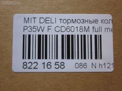 Тормозные колодки tds TD-086-3172, 0 986 460 978, 0 986 TB2 154, 0275 02, 027502, 05P315, 05P550, 1050009, 111237, 1170, 1170600, 120387, 140701, 140701049, 140701200, 1501223006, 1511403, 1617265580, 179905, 192938, 1V3L3328Z, 1Y213328ZE, 2137301, 2137307, 213731701, 21374, 2201150, 223006, 227502, 231717, 27502, 286 002BSX, 286002SX, 3003530281, 31299, 321461EGT, 363700200044, 363702160884, 363710200044, 36648, 36648 OE, 402B0682, 4950, 5005527, 50527, 5502223006, 5SP315, 600000098780, 6107299, 6260315, 710CS, 8110 42915, 8221150, 8DB 355 024051, 8DB 355 026971, 8DB355005781, 9557, ABP9874, AC479781D, ADB3295, ADB3295HD, ADC44240, AF6018, AFP151S, AKD3172, AN-233WK, AN233WKX, AN312WK, AS-M204M, ASN189, AV926, AW1810541, AY040-MT005, AY040MT005, BBP1511, BD5519, BL1307A2, BP1015, BP2387, BP43359, BP5506, BP572, BPF025, BPF025N, BS0986460978, BS1858, BV556, C00701, C00701J, C15027, C15027ABE, CBP3295, CD6018, CD6018M, CD6018MSTD, CD6018MTYPED, CF3172, CKM4, CKM53, CMX349, D123E, D1N033, D6018M, D6018M-02, D6018M01, DB1113, DB606A, DBP511111, DFB1958, DFP729, DP1010100164, EC1135, ELT349, FBP1135, FP0349, GDB729, GK0572, GK0621, GP06018, H04MB002, HDP193C, HP5022, HP8318NY, HP9275, J3605027, JBP0253, JCP556, KBP5501, KD4232, KD6018M, LP633, LVXL588, M2621373, M281327Y, MB500812, MB500813, MB500814, MB500815, MB500816, MB500819, MB699087, MB699088, MBP572, MD014M, MD6018MS, MDB1446, MDB81446, MFP2527, MI701004, MKD349, MN-182M, MPM03, MR128799, MR162523, MR162524, MR389523, MR389524, MR389526, MS3172, MX349, MZ690002, MZ690003, MZ690017, MZ690037, MZ690334, N826, NDP-193C, NP3000, NP3000SC, P 54 008, P375302, P54008, PA527AF, PA552, PAD602, PAD717, PBP556, PBP9874, PC0633S, PCP1542, PD377, PF-3172, PF3172, PKG003, PN3172, RA04950, RB0701, RN197M, RNZ213, S700324, SBP556, SKEPM03, SN776P, SP 1135, SP 222, SP 222 PR, STMR389526, T0044, TD3172, TDB1604A, TH193C, TN197M, TR123C, TR123CM, V9118M004, VP172, WS204401, X3511005 на Mitsubishi Delica Star Wagon P35W Фото 2