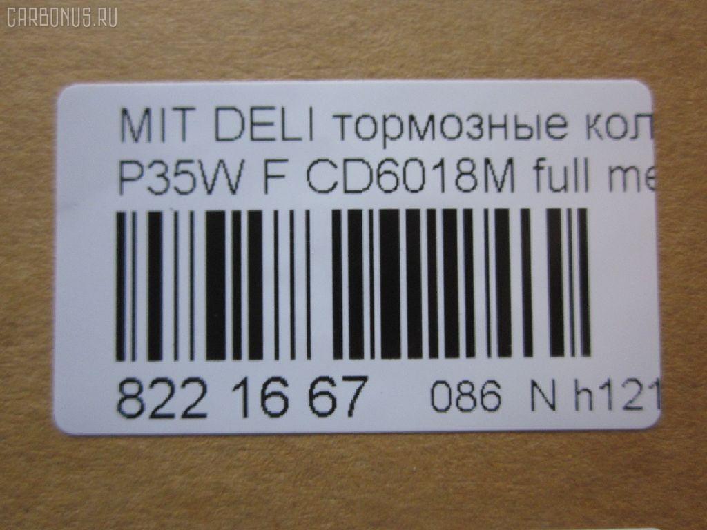 Тормозные колодки tds TD-086-3172, 0 986 460 978, 0 986 TB2 154, 0275 02, 027502, 05P315, 05P550, 1050009, 111237, 1170, 1170600, 120387, 140701, 140701049, 140701200, 1501223006, 1511403, 1617265580, 179905, 192938, 1V3L3328Z, 1Y213328ZE, 2137301, 2137307, 213731701, 21374, 2201150, 223006, 227502, 231717, 27502, 286 002BSX, 286002SX, 3003530281, 31299, 321461EGT, 363700200044, 363702160884, 363710200044, 36648, 36648 OE, 402B0682, 4950, 5005527, 50527, 5502223006, 5SP315, 600000098780, 6107299, 6260315, 710CS, 8110 42915, 8221150, 8DB 355 024051, 8DB 355 026971, 8DB355005781, 9557, ABP9874, AC479781D, ADB3295, ADB3295HD, ADC44240, AF6018, AFP151S, AKD3172, AN-233WK, AN233WKX, AN312WK, AS-M204M, ASN189, AV926, AW1810541, AY040-MT005, AY040MT005, BBP1511, BD5519, BL1307A2, BP1015, BP2387, BP43359, BP5506, BP572, BPF025, BPF025N, BS0986460978, BS1858, BV556, C00701, C00701J, C15027, C15027ABE, CBP3295, CD6018, CD6018M, CD6018MSTD, CD6018MTYPED, CF3172, CKM4, CKM53, CMX349, D123E, D1N033, D6018M, D6018M-02, D6018M01, DB1113, DB606A, DBP511111, DFB1958, DFP729, DP1010100164, EC1135, ELT349, FBP1135, FP0349, GDB729, GK0572, GK0621, GP06018, H04MB002, HDP193C, HP5022, HP8318NY, HP9275, J3605027, JBP0253, JCP556, KBP5501, KD4232, KD6018M, LP633, LVXL588, M2621373, M281327Y, MB500812, MB500813, MB500814, MB500815, MB500816, MB500819, MB699087, MB699088, MBP572, MD014M, MD6018MS, MDB1446, MDB81446, MFP2527, MI701004, MKD349, MN-182M, MPM03, MR128799, MR162523, MR162524, MR389523, MR389524, MR389526, MS3172, MX349, MZ690002, MZ690003, MZ690017, MZ690037, MZ690334, N826, NDP-193C, NP3000, NP3000SC, P 54 008, P375302, P54008, PA527AF, PA552, PAD602, PAD717, PBP556, PBP9874, PC0633S, PCP1542, PD377, PF-3172, PF3172, PKG003, PN3172, RA04950, RB0701, RN197M, RNZ213, S700324, SBP556, SKEPM03, SN776P, SP 1135, SP 222, SP 222 PR, STMR389526, T0044, TD3172, TDB1604A, TH193C, TN197M, TR123C, TR123CM, V9118M004, VP172, WS204401, X3511005 на Mitsubishi Delica Star Wagon P35W Фото 2