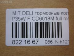 Тормозные колодки tds TD-086-3172, 0 986 460 978, 0 986 TB2 154, 0275 02, 027502, 05P315, 05P550, 1050009, 111237, 1170, 1170600, 120387, 140701, 140701049, 140701200, 1501223006, 1511403, 1617265580, 179905, 192938, 1V3L3328Z, 1Y213328ZE, 2137301, 2137307, 213731701, 21374, 2201150, 223006, 227502, 231717, 27502, 286 002BSX, 286002SX, 3003530281, 31299, 321461EGT, 363700200044, 363702160884, 363710200044, 36648, 36648 OE, 402B0682, 4950, 5005527, 50527, 5502223006, 5SP315, 600000098780, 6107299, 6260315, 710CS, 8110 42915, 8221150, 8DB 355 024051, 8DB 355 026971, 8DB355005781, 9557, ABP9874, AC479781D, ADB3295, ADB3295HD, ADC44240, AF6018, AFP151S, AKD3172, AN-233WK, AN233WKX, AN312WK, AS-M204M, ASN189, AV926, AW1810541, AY040-MT005, AY040MT005, BBP1511, BD5519, BL1307A2, BP1015, BP2387, BP43359, BP5506, BP572, BPF025, BPF025N, BS0986460978, BS1858, BV556, C00701, C00701J, C15027, C15027ABE, CBP3295, CD6018, CD6018M, CD6018MSTD, CD6018MTYPED, CF3172, CKM4, CKM53, CMX349, D123E, D1N033, D6018M, D6018M-02, D6018M01, DB1113, DB606A, DBP511111, DFB1958, DFP729, DP1010100164, EC1135, ELT349, FBP1135, FP0349, GDB729, GK0572, GK0621, GP06018, H04MB002, HDP193C, HP5022, HP8318NY, HP9275, J3605027, JBP0253, JCP556, KBP5501, KD4232, KD6018M, LP633, LVXL588, M2621373, M281327Y, MB500812, MB500813, MB500814, MB500815, MB500816, MB500819, MB699087, MB699088, MBP572, MD014M, MD6018MS, MDB1446, MDB81446, MFP2527, MI701004, MKD349, MN-182M, MPM03, MR128799, MR162523, MR162524, MR389523, MR389524, MR389526, MS3172, MX349, MZ690002, MZ690003, MZ690017, MZ690037, MZ690334, N826, NDP-193C, NP3000, NP3000SC, P 54 008, P375302, P54008, PA527AF, PA552, PAD602, PAD717, PBP556, PBP9874, PC0633S, PCP1542, PD377, PF-3172, PF3172, PKG003, PN3172, RA04950, RB0701, RN197M, RNZ213, S700324, SBP556, SKEPM03, SN776P, SP 1135, SP 222, SP 222 PR, STMR389526, T0044, TD3172, TDB1604A, TH193C, TN197M, TR123C, TR123CM, V9118M004, VP172, WS204401, X3511005 на Mitsubishi Delica Star Wagon P35W Фото 2