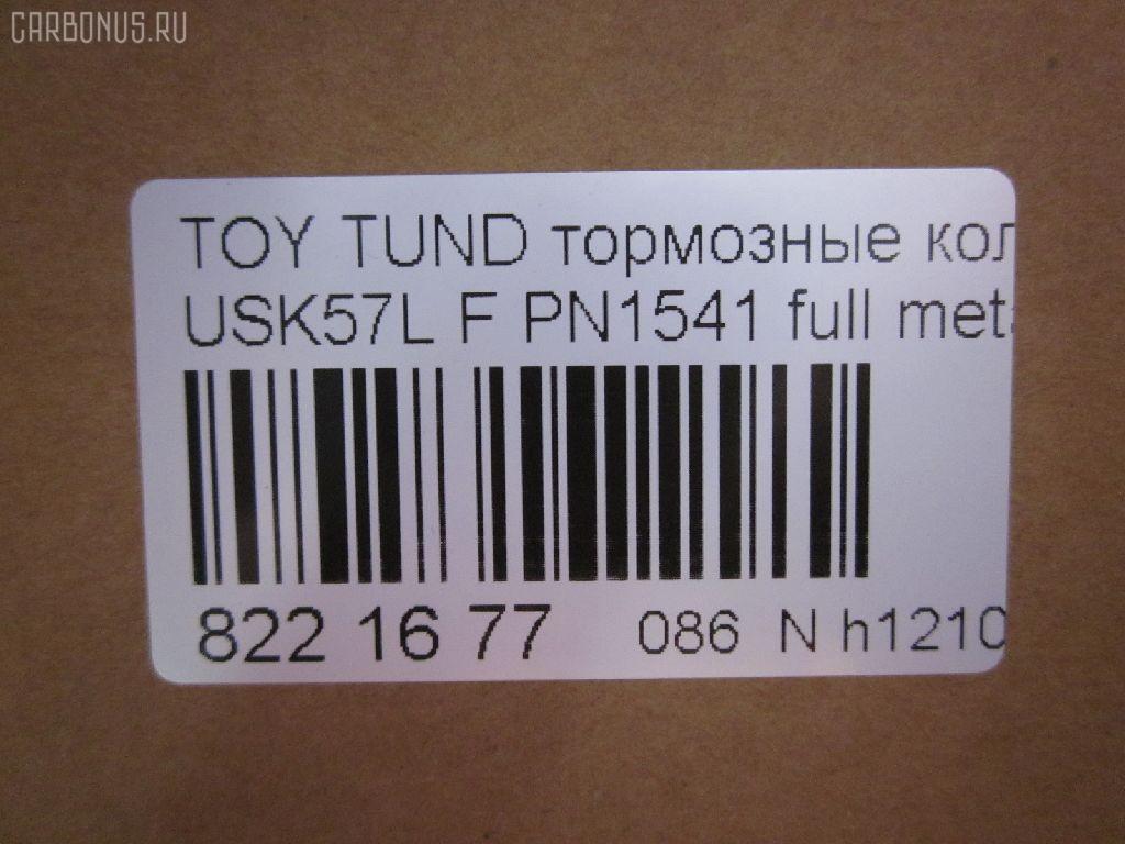 Тормозные колодки tds TD-086-1541, 000 019SX, 000019BSX, 0101GRJ200F, 0127102, 025 243 8618W, 04465-0C020, 04465-60280, 04465-60300, 04465-60330, 04465-AZ001, 0446502440, 044650C020, 0446560280, 0446560300, 0446560310, 0446560330, 0446560350, 04465YZZEJ, 04465YZZR2, 05P1418, 07B31425, 0986494449, 10 BPF 00046 000, 10946, 113072, 121381, 12397, 1271 02, 127102, 13046056182, 13046135242NSETMS, 15012245103, 1510020, 1541D, 16 678 146 80, 161303, 179802, 181874, 19374444, 2127102, 2208210, 2245103, 24386, 2438601, 2438604, 243861801, 3000049, 301339, 322065EGT, 3524KT, 363700201681, 37701, 37701 OE, 37701S, 402B0377, 402B1215, 429103800, 45202179, 45202180, 4UP03996, 5002272, 50054229, 50272, 507763, 55022245103, 572599B, 572599J, 572599JC, 572599S, 600000098100, 604067, 6135249, 6261418, 8110 13098, 8228210, 8370, 8419D1303, 8DB 355 024421, 8DB355013151, 8DB355028521, A1N156, A1N156Z, AA0744, AC0581418D, AC1131C, ADB31661, ADB80009, ADR321311, ADT342175, AKD1541, AMDBF499, AN-755WK, AN755WKE, AV124, AW1810648, AY040TY089, B111083, BB0386P, BBP2249, BD7580, BL2560A1, BP012132, BP012134, BP0671, BP1110019, BP1646, BP21541, BP2509, BP3381, BP43275, BP9121, BPD020L052, BPF004, BPF004P, BPF023C, BPTO1024, BS1149, C110180876, C11NR0005, C12129, C12129ABE, C12129JC, C12199PR, CBP31661, CC0446560280, CD2207S, CD2278M, CD2278MSTD, CD2278MTYPED, CD2278S, CKT61, CMX1303, D1303, D13038419, D2278, D2278M, D2278M-02, D2278M01, D228101, DB1838, DFP3364, DP1010100279, DX7FD553, E100234, E400234, E500234, EBP023524, EC1381, EC2256, ELT1303, FBP1817, FD7432A, FDB4229, FP1303, FPE197, FSL4229, G1268TF, G508, GBP127102, GDB3524, GDB7763, GIJ07049, GK1075, GP02278, GP02278X, GP1381, HB589P704, HB589R704, HB589Y704, HB589Z704, HF774M, HKPTY129, HP5213, HP8502NY, IB153098, IE181874, J3602129, JAPPA272AF, JBP0069, JS24386, KBP9098, KD2387, KT0500161, KT7763T, KUF1541, LP2134, M2624386, MD2278MS, MDB2878, MDB82878, MFP2272, MKD1303, MS1541, MX1303, N3602136, NDP455C, NKT1263, NP1045, NP1045SC, NSP040446560280, P1371302, P83107, PA272AF, PAD1761, PBP1667, PBP1667KOR, PCP1210, PD1303, PF 1917, PF-1541, PF1541, PGD1303C, PKF066, PN1541, PRP1367, PRP13673M, Q0930682, QC1303, QF85202, QF85202P, RB1874, RN774M, RNZ299, RR21811SPD, RTF007, SMB24386, SMBPJ224, SN139P, SP 400, SP 400 PR, SP1381, SP1484, SPC8419ZD1303, ST0446560310, ST0446560310CR, T11292, T1681, T281111Y, T360A106, T4146, TABP2419, TCA1132, TD1541, TDB1268A, TG0465, TG755, TG755C, TY004, TY0446560280, TY21286K, V9118A113, VBS3524PS, VBS7763PS, VPM0446560280, WBP24386A, ZD1303 на Lexus Lx570 URJ201W Фото 2