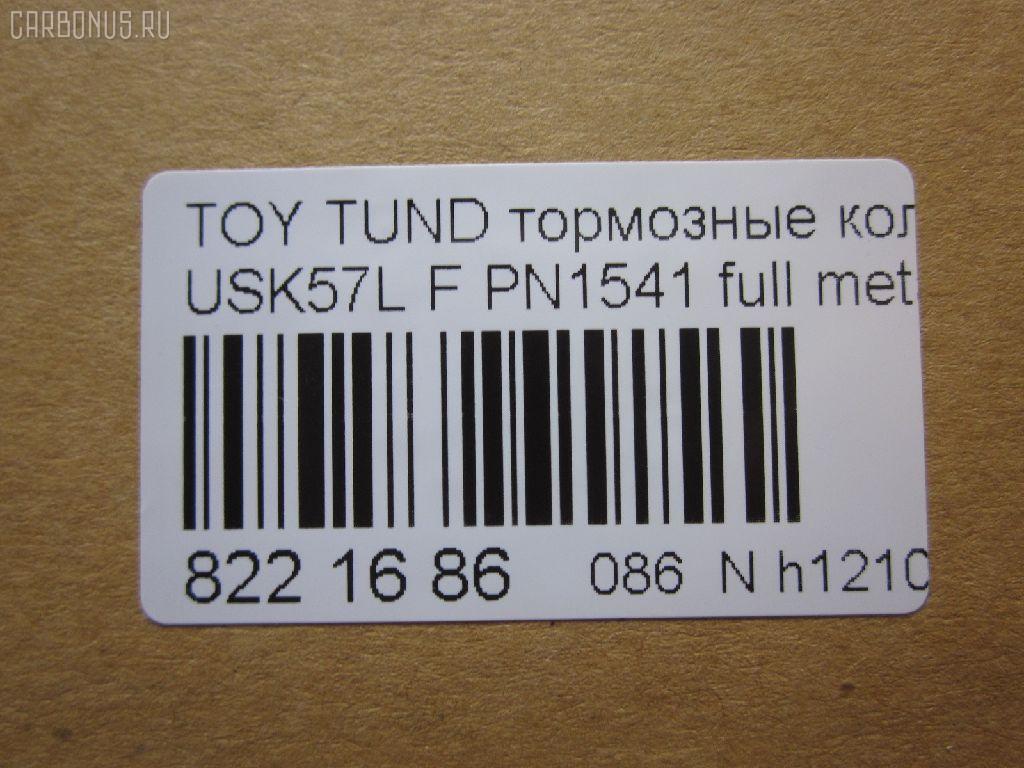 Тормозные колодки tds TD-086-1541, 000 019SX, 000019BSX, 0101GRJ200F, 0127102, 025 243 8618W, 04465-0C020, 04465-60280, 04465-60300, 04465-60330, 04465-AZ001, 0446502440, 044650C020, 0446560280, 0446560300, 0446560310, 0446560330, 0446560350, 04465YZZEJ, 04465YZZR2, 05P1418, 07B31425, 0986494449, 10 BPF 00046 000, 10946, 113072, 121381, 12397, 1271 02, 127102, 13046056182, 13046135242NSETMS, 15012245103, 1510020, 1541D, 16 678 146 80, 161303, 179802, 181874, 19374444, 2127102, 2208210, 2245103, 24386, 2438601, 2438604, 243861801, 3000049, 301339, 322065EGT, 3524KT, 363700201681, 37701, 37701 OE, 37701S, 402B0377, 402B1215, 429103800, 45202179, 45202180, 4UP03996, 5002272, 50054229, 50272, 507763, 55022245103, 572599B, 572599J, 572599JC, 572599S, 600000098100, 604067, 6135249, 6261418, 8110 13098, 8228210, 8370, 8419D1303, 8DB 355 024421, 8DB355013151, 8DB355028521, A1N156, A1N156Z, AA0744, AC0581418D, AC1131C, ADB31661, ADB80009, ADR321311, ADT342175, AKD1541, AMDBF499, AN-755WK, AN755WKE, AV124, AW1810648, AY040TY089, B111083, BB0386P, BBP2249, BD7580, BL2560A1, BP012132, BP012134, BP0671, BP1110019, BP1646, BP21541, BP2509, BP3381, BP43275, BP9121, BPD020L052, BPF004, BPF004P, BPF023C, BPTO1024, BS1149, C110180876, C11NR0005, C12129, C12129ABE, C12129JC, C12199PR, CBP31661, CC0446560280, CD2207S, CD2278M, CD2278MSTD, CD2278MTYPED, CD2278S, CKT61, CMX1303, D1303, D13038419, D2278, D2278M, D2278M-02, D2278M01, D228101, DB1838, DFP3364, DP1010100279, DX7FD553, E100234, E400234, E500234, EBP023524, EC1381, EC2256, ELT1303, FBP1817, FD7432A, FDB4229, FP1303, FPE197, FSL4229, G1268TF, G508, GBP127102, GDB3524, GDB7763, GIJ07049, GK1075, GP02278, GP02278X, GP1381, HB589P704, HB589R704, HB589Y704, HB589Z704, HF774M, HKPTY129, HP5213, HP8502NY, IB153098, IE181874, J3602129, JAPPA272AF, JBP0069, JS24386, KBP9098, KD2387, KT0500161, KT7763T, KUF1541, LP2134, M2624386, MD2278MS, MDB2878, MDB82878, MFP2272, MKD1303, MS1541, MX1303, N3602136, NDP455C, NKT1263, NP1045, NP1045SC, NSP040446560280, P1371302, P83107, PA272AF, PAD1761, PBP1667, PBP1667KOR, PCP1210, PD1303, PF 1917, PF-1541, PF1541, PGD1303C, PKF066, PN1541, PRP1367, PRP13673M, Q0930682, QC1303, QF85202, QF85202P, RB1874, RN774M, RNZ299, RR21811SPD, RTF007, SMB24386, SMBPJ224, SN139P, SP 400, SP 400 PR, SP1381, SP1484, SPC8419ZD1303, ST0446560310, ST0446560310CR, T11292, T1681, T281111Y, T360A106, T4146, TABP2419, TCA1132, TD1541, TDB1268A, TG0465, TG755, TG755C, TY004, TY0446560280, TY21286K, V9118A113, VBS3524PS, VBS7763PS, VPM0446560280, WBP24386A, ZD1303 на Lexus Lx570 URJ201W Фото 2