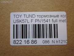 Тормозные колодки tds TD-086-1541, 000 019SX, 000019BSX, 0101GRJ200F, 0127102, 025 243 8618W, 04465-0C020, 04465-60280, 04465-60300, 04465-60330, 04465-AZ001, 0446502440, 044650C020, 0446560280, 0446560300, 0446560310, 0446560330, 0446560350, 04465YZZEJ, 04465YZZR2, 05P1418, 07B31425, 0986494449, 10 BPF 00046 000, 10946, 113072, 121381, 12397, 1271 02, 127102, 13046056182, 13046135242NSETMS, 15012245103, 1510020, 1541D, 16 678 146 80, 161303, 179802, 181874, 19374444, 2127102, 2208210, 2245103, 24386, 2438601, 2438604, 243861801, 3000049, 301339, 322065EGT, 3524KT, 363700201681, 37701, 37701 OE, 37701S, 402B0377, 402B1215, 429103800, 45202179, 45202180, 4UP03996, 5002272, 50054229, 50272, 507763, 55022245103, 572599B, 572599J, 572599JC, 572599S, 600000098100, 604067, 6135249, 6261418, 8110 13098, 8228210, 8370, 8419D1303, 8DB 355 024421, 8DB355013151, 8DB355028521, A1N156, A1N156Z, AA0744, AC0581418D, AC1131C, ADB31661, ADB80009, ADR321311, ADT342175, AKD1541, AMDBF499, AN-755WK, AN755WKE, AV124, AW1810648, AY040TY089, B111083, BB0386P, BBP2249, BD7580, BL2560A1, BP012132, BP012134, BP0671, BP1110019, BP1646, BP21541, BP2509, BP3381, BP43275, BP9121, BPD020L052, BPF004, BPF004P, BPF023C, BPTO1024, BS1149, C110180876, C11NR0005, C12129, C12129ABE, C12129JC, C12199PR, CBP31661, CC0446560280, CD2207S, CD2278M, CD2278MSTD, CD2278MTYPED, CD2278S, CKT61, CMX1303, D1303, D13038419, D2278, D2278M, D2278M-02, D2278M01, D228101, DB1838, DFP3364, DP1010100279, DX7FD553, E100234, E400234, E500234, EBP023524, EC1381, EC2256, ELT1303, FBP1817, FD7432A, FDB4229, FP1303, FPE197, FSL4229, G1268TF, G508, GBP127102, GDB3524, GDB7763, GIJ07049, GK1075, GP02278, GP02278X, GP1381, HB589P704, HB589R704, HB589Y704, HB589Z704, HF774M, HKPTY129, HP5213, HP8502NY, IB153098, IE181874, J3602129, JAPPA272AF, JBP0069, JS24386, KBP9098, KD2387, KT0500161, KT7763T, KUF1541, LP2134, M2624386, MD2278MS, MDB2878, MDB82878, MFP2272, MKD1303, MS1541, MX1303, N3602136, NDP455C, NKT1263, NP1045, NP1045SC, NSP040446560280, P1371302, P83107, PA272AF, PAD1761, PBP1667, PBP1667KOR, PCP1210, PD1303, PF 1917, PF-1541, PF1541, PGD1303C, PKF066, PN1541, PRP1367, PRP13673M, Q0930682, QC1303, QF85202, QF85202P, RB1874, RN774M, RNZ299, RR21811SPD, RTF007, SMB24386, SMBPJ224, SN139P, SP 400, SP 400 PR, SP1381, SP1484, SPC8419ZD1303, ST0446560310, ST0446560310CR, T11292, T1681, T281111Y, T360A106, T4146, TABP2419, TCA1132, TD1541, TDB1268A, TG0465, TG755, TG755C, TY004, TY0446560280, TY21286K, V9118A113, VBS3524PS, VBS7763PS, VPM0446560280, WBP24386A, ZD1303 на Lexus Lx570 URJ201W Фото 2