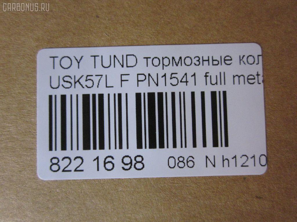 Тормозные колодки tds TD-086-1541, 000 019SX, 000019BSX, 0101GRJ200F, 0127102, 025 243 8618W, 04465-0C020, 04465-60280, 04465-60300, 04465-60330, 04465-AZ001, 0446502440, 044650C020, 0446560280, 0446560300, 0446560310, 0446560330, 0446560350, 04465YZZEJ, 04465YZZR2, 05P1418, 07B31425, 0986494449, 10 BPF 00046 000, 10946, 113072, 121381, 12397, 1271 02, 127102, 13046056182, 13046135242NSETMS, 15012245103, 1510020, 1541D, 16 678 146 80, 161303, 179802, 181874, 19374444, 2127102, 2208210, 2245103, 24386, 2438601, 2438604, 243861801, 3000049, 301339, 322065EGT, 3524KT, 363700201681, 37701, 37701 OE, 37701S, 402B0377, 402B1215, 429103800, 45202179, 45202180, 4UP03996, 5002272, 50054229, 50272, 507763, 55022245103, 572599B, 572599J, 572599JC, 572599S, 600000098100, 604067, 6135249, 6261418, 8110 13098, 8228210, 8370, 8419D1303, 8DB 355 024421, 8DB355013151, 8DB355028521, A1N156, A1N156Z, AA0744, AC0581418D, AC1131C, ADB31661, ADB80009, ADR321311, ADT342175, AKD1541, AMDBF499, AN-755WK, AN755WKE, AV124, AW1810648, AY040TY089, B111083, BB0386P, BBP2249, BD7580, BL2560A1, BP012132, BP012134, BP0671, BP1110019, BP1646, BP21541, BP2509, BP3381, BP43275, BP9121, BPD020L052, BPF004, BPF004P, BPF023C, BPTO1024, BS1149, C110180876, C11NR0005, C12129, C12129ABE, C12129JC, C12199PR, CBP31661, CC0446560280, CD2207S, CD2278M, CD2278MSTD, CD2278MTYPED, CD2278S, CKT61, CMX1303, D1303, D13038419, D2278, D2278M, D2278M-02, D2278M01, D228101, DB1838, DFP3364, DP1010100279, DX7FD553, E100234, E400234, E500234, EBP023524, EC1381, EC2256, ELT1303, FBP1817, FD7432A, FDB4229, FP1303, FPE197, FSL4229, G1268TF, G508, GBP127102, GDB3524, GDB7763, GIJ07049, GK1075, GP02278, GP02278X, GP1381, HB589P704, HB589R704, HB589Y704, HB589Z704, HF774M, HKPTY129, HP5213, HP8502NY, IB153098, IE181874, J3602129, JAPPA272AF, JBP0069, JS24386, KBP9098, KD2387, KT0500161, KT7763T, KUF1541, LP2134, M2624386, MD2278MS, MDB2878, MDB82878, MFP2272, MKD1303, MS1541, MX1303, N3602136, NDP455C, NKT1263, NP1045, NP1045SC, NSP040446560280, P1371302, P83107, PA272AF, PAD1761, PBP1667, PBP1667KOR, PCP1210, PD1303, PF 1917, PF-1541, PF1541, PGD1303C, PKF066, PN1541, PRP1367, PRP13673M, Q0930682, QC1303, QF85202, QF85202P, RB1874, RN774M, RNZ299, RR21811SPD, RTF007, SMB24386, SMBPJ224, SN139P, SP 400, SP 400 PR, SP1381, SP1484, SPC8419ZD1303, ST0446560310, ST0446560310CR, T11292, T1681, T281111Y, T360A106, T4146, TABP2419, TCA1132, TD1541, TDB1268A, TG0465, TG755, TG755C, TY004, TY0446560280, TY21286K, V9118A113, VBS3524PS, VBS7763PS, VPM0446560280, WBP24386A, ZD1303 на Lexus Lx570 URJ201W Фото 2