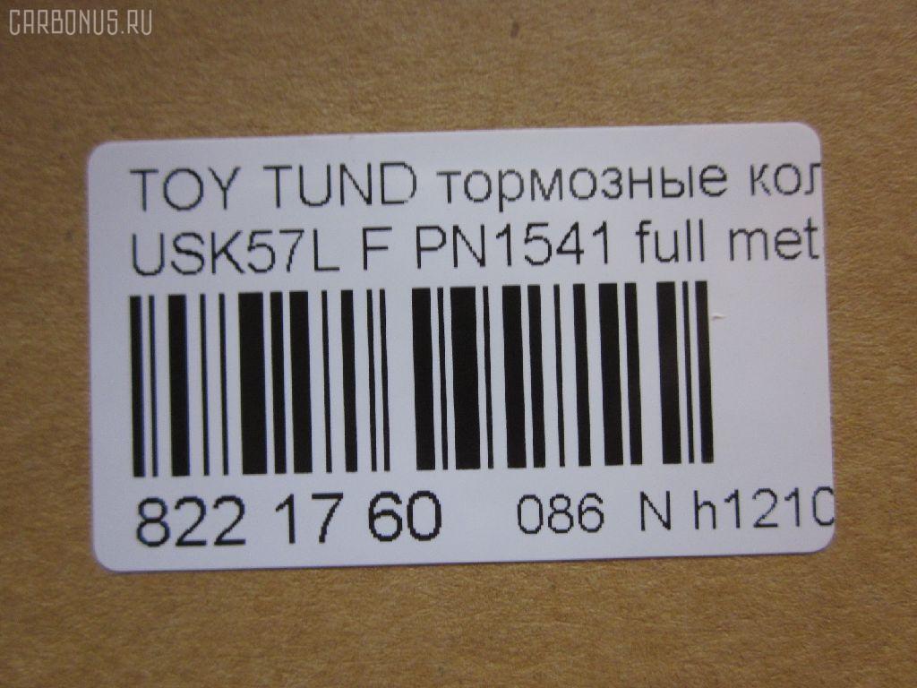 Тормозные колодки tds TD-086-1541, 000 019SX, 000019BSX, 0101GRJ200F, 0127102, 025 243 8618W, 04465-0C020, 04465-60280, 04465-60300, 04465-60330, 04465-AZ001, 0446502440, 044650C020, 0446560280, 0446560300, 0446560310, 0446560330, 0446560350, 04465YZZEJ, 04465YZZR2, 05P1418, 07B31425, 0986494449, 10 BPF 00046 000, 10946, 113072, 121381, 12397, 1271 02, 127102, 13046056182, 13046135242NSETMS, 15012245103, 1510020, 1541D, 16 678 146 80, 161303, 179802, 181874, 19374444, 2127102, 2208210, 2245103, 24386, 2438601, 2438604, 243861801, 3000049, 301339, 322065EGT, 3524KT, 363700201681, 37701, 37701 OE, 37701S, 402B0377, 402B1215, 429103800, 45202179, 45202180, 4UP03996, 5002272, 50054229, 50272, 507763, 55022245103, 572599B, 572599J, 572599JC, 572599S, 600000098100, 604067, 6135249, 6261418, 8110 13098, 8228210, 8370, 8419D1303, 8DB 355 024421, 8DB355013151, 8DB355028521, A1N156, A1N156Z, AA0744, AC0581418D, AC1131C, ADB31661, ADB80009, ADR321311, ADT342175, AKD1541, AMDBF499, AN-755WK, AN755WKE, AV124, AW1810648, AY040TY089, B111083, BB0386P, BBP2249, BD7580, BL2560A1, BP012132, BP012134, BP0671, BP1110019, BP1646, BP21541, BP2509, BP3381, BP43275, BP9121, BPD020L052, BPF004, BPF004P, BPF023C, BPTO1024, BS1149, C110180876, C11NR0005, C12129, C12129ABE, C12129JC, C12199PR, CBP31661, CC0446560280, CD2207S, CD2278M, CD2278MSTD, CD2278MTYPED, CD2278S, CKT61, CMX1303, D1303, D13038419, D2278, D2278M, D2278M-02, D2278M01, D228101, DB1838, DFP3364, DP1010100279, DX7FD553, E100234, E400234, E500234, EBP023524, EC1381, EC2256, ELT1303, FBP1817, FD7432A, FDB4229, FP1303, FPE197, FSL4229, G1268TF, G508, GBP127102, GDB3524, GDB7763, GIJ07049, GK1075, GP02278, GP02278X, GP1381, HB589P704, HB589R704, HB589Y704, HB589Z704, HF774M, HKPTY129, HP5213, HP8502NY, IB153098, IE181874, J3602129, JAPPA272AF, JBP0069, JS24386, KBP9098, KD2387, KT0500161, KT7763T, KUF1541, LP2134, M2624386, MD2278MS, MDB2878, MDB82878, MFP2272, MKD1303, MS1541, MX1303, N3602136, NDP455C, NKT1263, NP1045, NP1045SC, NSP040446560280, P1371302, P83107, PA272AF, PAD1761, PBP1667, PBP1667KOR, PCP1210, PD1303, PF 1917, PF-1541, PF1541, PGD1303C, PKF066, PN1541, PRP1367, PRP13673M, Q0930682, QC1303, QF85202, QF85202P, RB1874, RN774M, RNZ299, RR21811SPD, RTF007, SMB24386, SMBPJ224, SN139P, SP 400, SP 400 PR, SP1381, SP1484, SPC8419ZD1303, ST0446560310, ST0446560310CR, T11292, T1681, T281111Y, T360A106, T4146, TABP2419, TCA1132, TD1541, TDB1268A, TG0465, TG755, TG755C, TY004, TY0446560280, TY21286K, V9118A113, VBS3524PS, VBS7763PS, VPM0446560280, WBP24386A, ZD1303 на Lexus Lx570 URJ201W Фото 3