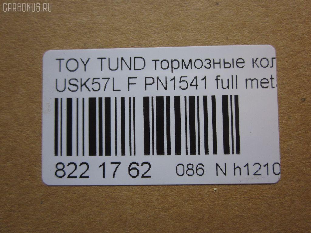 Тормозные колодки tds TD-086-1541, 000 019SX, 000019BSX, 0101GRJ200F, 0127102, 025 243 8618W, 04465-0C020, 04465-60280, 04465-60300, 04465-60330, 04465-AZ001, 0446502440, 044650C020, 0446560280, 0446560300, 0446560310, 0446560330, 0446560350, 04465YZZEJ, 04465YZZR2, 05P1418, 07B31425, 0986494449, 10 BPF 00046 000, 10946, 113072, 121381, 12397, 1271 02, 127102, 13046056182, 13046135242NSETMS, 15012245103, 1510020, 1541D, 16 678 146 80, 161303, 179802, 181874, 19374444, 2127102, 2208210, 2245103, 24386, 2438601, 2438604, 243861801, 3000049, 301339, 322065EGT, 3524KT, 363700201681, 37701, 37701 OE, 37701S, 402B0377, 402B1215, 429103800, 45202179, 45202180, 4UP03996, 5002272, 50054229, 50272, 507763, 55022245103, 572599B, 572599J, 572599JC, 572599S, 600000098100, 604067, 6135249, 6261418, 8110 13098, 8228210, 8370, 8419D1303, 8DB 355 024421, 8DB355013151, 8DB355028521, A1N156, A1N156Z, AA0744, AC0581418D, AC1131C, ADB31661, ADB80009, ADR321311, ADT342175, AKD1541, AMDBF499, AN-755WK, AN755WKE, AV124, AW1810648, AY040TY089, B111083, BB0386P, BBP2249, BD7580, BL2560A1, BP012132, BP012134, BP0671, BP1110019, BP1646, BP21541, BP2509, BP3381, BP43275, BP9121, BPD020L052, BPF004, BPF004P, BPF023C, BPTO1024, BS1149, C110180876, C11NR0005, C12129, C12129ABE, C12129JC, C12199PR, CBP31661, CC0446560280, CD2207S, CD2278M, CD2278MSTD, CD2278MTYPED, CD2278S, CKT61, CMX1303, D1303, D13038419, D2278, D2278M, D2278M-02, D2278M01, D228101, DB1838, DFP3364, DP1010100279, DX7FD553, E100234, E400234, E500234, EBP023524, EC1381, EC2256, ELT1303, FBP1817, FD7432A, FDB4229, FP1303, FPE197, FSL4229, G1268TF, G508, GBP127102, GDB3524, GDB7763, GIJ07049, GK1075, GP02278, GP02278X, GP1381, HB589P704, HB589R704, HB589Y704, HB589Z704, HF774M, HKPTY129, HP5213, HP8502NY, IB153098, IE181874, J3602129, JAPPA272AF, JBP0069, JS24386, KBP9098, KD2387, KT0500161, KT7763T, KUF1541, LP2134, M2624386, MD2278MS, MDB2878, MDB82878, MFP2272, MKD1303, MS1541, MX1303, N3602136, NDP455C, NKT1263, NP1045, NP1045SC, NSP040446560280, P1371302, P83107, PA272AF, PAD1761, PBP1667, PBP1667KOR, PCP1210, PD1303, PF 1917, PF-1541, PF1541, PGD1303C, PKF066, PN1541, PRP1367, PRP13673M, Q0930682, QC1303, QF85202, QF85202P, RB1874, RN774M, RNZ299, RR21811SPD, RTF007, SMB24386, SMBPJ224, SN139P, SP 400, SP 400 PR, SP1381, SP1484, SPC8419ZD1303, ST0446560310, ST0446560310CR, T11292, T1681, T281111Y, T360A106, T4146, TABP2419, TCA1132, TD1541, TDB1268A, TG0465, TG755, TG755C, TY004, TY0446560280, TY21286K, V9118A113, VBS3524PS, VBS7763PS, VPM0446560280, WBP24386A, ZD1303 на Lexus Lx570 URJ201W Фото 2