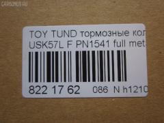Тормозные колодки tds TD-086-1541, 000 019SX, 000019BSX, 0101GRJ200F, 0127102, 025 243 8618W, 04465-0C020, 04465-60280, 04465-60300, 04465-60330, 04465-AZ001, 0446502440, 044650C020, 0446560280, 0446560300, 0446560310, 0446560330, 0446560350, 04465YZZEJ, 04465YZZR2, 05P1418, 07B31425, 0986494449, 10 BPF 00046 000, 10946, 113072, 121381, 12397, 1271 02, 127102, 13046056182, 13046135242NSETMS, 15012245103, 1510020, 1541D, 16 678 146 80, 161303, 179802, 181874, 19374444, 2127102, 2208210, 2245103, 24386, 2438601, 2438604, 243861801, 3000049, 301339, 322065EGT, 3524KT, 363700201681, 37701, 37701 OE, 37701S, 402B0377, 402B1215, 429103800, 45202179, 45202180, 4UP03996, 5002272, 50054229, 50272, 507763, 55022245103, 572599B, 572599J, 572599JC, 572599S, 600000098100, 604067, 6135249, 6261418, 8110 13098, 8228210, 8370, 8419D1303, 8DB 355 024421, 8DB355013151, 8DB355028521, A1N156, A1N156Z, AA0744, AC0581418D, AC1131C, ADB31661, ADB80009, ADR321311, ADT342175, AKD1541, AMDBF499, AN-755WK, AN755WKE, AV124, AW1810648, AY040TY089, B111083, BB0386P, BBP2249, BD7580, BL2560A1, BP012132, BP012134, BP0671, BP1110019, BP1646, BP21541, BP2509, BP3381, BP43275, BP9121, BPD020L052, BPF004, BPF004P, BPF023C, BPTO1024, BS1149, C110180876, C11NR0005, C12129, C12129ABE, C12129JC, C12199PR, CBP31661, CC0446560280, CD2207S, CD2278M, CD2278MSTD, CD2278MTYPED, CD2278S, CKT61, CMX1303, D1303, D13038419, D2278, D2278M, D2278M-02, D2278M01, D228101, DB1838, DFP3364, DP1010100279, DX7FD553, E100234, E400234, E500234, EBP023524, EC1381, EC2256, ELT1303, FBP1817, FD7432A, FDB4229, FP1303, FPE197, FSL4229, G1268TF, G508, GBP127102, GDB3524, GDB7763, GIJ07049, GK1075, GP02278, GP02278X, GP1381, HB589P704, HB589R704, HB589Y704, HB589Z704, HF774M, HKPTY129, HP5213, HP8502NY, IB153098, IE181874, J3602129, JAPPA272AF, JBP0069, JS24386, KBP9098, KD2387, KT0500161, KT7763T, KUF1541, LP2134, M2624386, MD2278MS, MDB2878, MDB82878, MFP2272, MKD1303, MS1541, MX1303, N3602136, NDP455C, NKT1263, NP1045, NP1045SC, NSP040446560280, P1371302, P83107, PA272AF, PAD1761, PBP1667, PBP1667KOR, PCP1210, PD1303, PF 1917, PF-1541, PF1541, PGD1303C, PKF066, PN1541, PRP1367, PRP13673M, Q0930682, QC1303, QF85202, QF85202P, RB1874, RN774M, RNZ299, RR21811SPD, RTF007, SMB24386, SMBPJ224, SN139P, SP 400, SP 400 PR, SP1381, SP1484, SPC8419ZD1303, ST0446560310, ST0446560310CR, T11292, T1681, T281111Y, T360A106, T4146, TABP2419, TCA1132, TD1541, TDB1268A, TG0465, TG755, TG755C, TY004, TY0446560280, TY21286K, V9118A113, VBS3524PS, VBS7763PS, VPM0446560280, WBP24386A, ZD1303 на Lexus Lx570 URJ201W Фото 2