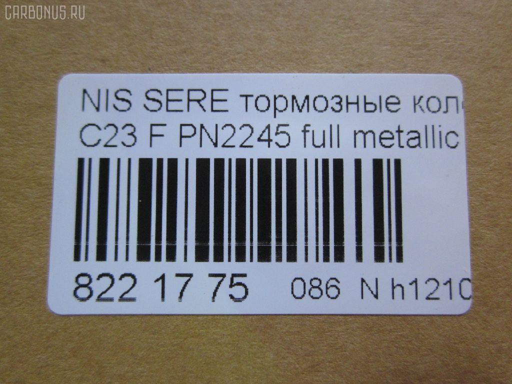 Тормозные колодки tds TD-086-2245, 0 986 424 489, 0 986 AB2 226, 025 217 2517W, 0318 22, 031822, 05P348, 05P563, 073402, 10 BPF 00093 000, 10126, 1016HP0002, 1070120038, 10706, 111225, 120494, 13046059332, 13046059332NSETMS, 1501222252, 178511, 17BP9057SJ, 180877, 180877394, 180877396, 180877825, 180986, 180986396, 191758, 191763, 1V2T3328Z, 1Y1N3328ZE, 2120, 21725 00 C, 2172501, 2172505, 222252, 231822, 273402, 301574, 3065209, 31822, 323700012000, 329 012BSX, 329 012LSX, 329022SX, 3563601110, 3563601119, 360CS, 363700203041, 37173, 402B0048, 402B0280, 402B0673, 41060-0C890, 41060-3C490, 41060-47R91, 41060-48R92, 41060-79E91, 41060-79E92, 410603C490, 4106047R91, 4106048R91, 4106048R92, 4106079E91, 4106079E92, 4UP03632, 50H0001, 50H0001P, 572347B, 572347J, 572347S, 5810128A00, 5810128A20, 5810129A00, 5810129A10, 5810129A20, 5810129A30, 5810129A31, 5810129A40, 5810129A50, 5810129A90, 581012DA20, 581012FA00, 581012FA01, 5810134A10, 5810134A20, 5810134A21, 5810138A40, 5810138A41, 5810138A50, 5810138A60, 5810138A70, 581013CA20, 581013CA70, 581013CA80, 58101M2A02, 58101M2A04, 598786, 5SP348, 600000097230, 600054625, 6260348, 6261097, 73402, 7384, 7384S, 8DB 355 027271, 8DB355016691, 986424489, 9H0N002, A159, AB0092, AC448781D, ADB0227, ADB0227HD, ADB31741, ADB31781, ADB3227, ADB3227HD, ADG04287, ADN14273, ADN14273AF, AF1142, AF23003, AFP135S, AFP230S, AKD2245, AKD2245W, AMDBF318, AN-319WK, AN277WK, AN319WKX, AS-N310M, AS319, AV015, AV069, AW1810296, AY040-NS022, AY040-NS034, AY040-NS823, AY040NS034, AY040NS823, B1009, B1103051, B110310, B111209, B1G10211642, B1N021, BBP1913, BC1737, BD S051P, BD5708, BP000645, BP010645, BP1102, BP22245, BP2494, BP43148, BP43431, BPN16, BS0986424489, BS1859, C10313ABE, CBP31741, CBP31781, CBP3227, CD1142M, CD1142MSTD, CD1142MTYPED, CD8115M10, CD8115M10STD, CD8115M10TYPED, CMX700, D1060-3C490, D1060-79E92, D10603C490, D106MS2526, D11182M, D1142, D1142M, D1142M-02, D1142M01, DB2540BC, DB612A, DFP562, DP1010100776, DP5055, ELT700, FBP1048, FP0887, G5810128A00, G5810129A30, GBP031892, GBP880183, GBPH013, GDB3107, GDB3232, GDB895, GF994, GP01142, GP11095, H360I09, HDP203C, HP0003, HP0007, HP4001, HP4004, IE181300, J3600523, J3601055, JBP0245, JCP600, JP1002, KD1142M, KD1540, KD9713, LP606, MD044M, MD1092MS, MD1110MS, MD8115MS, MD8759MS, MDB1488, MDB2048, MDB81488, MFP2590, MKD700, MN-197M, MPH06, MS2245, MX700, N1211, NDP-203C, NKN1385, NP6012, P 30 022, P218322, P245, PAH01AF, PAH01P, PBP1671, PCP1461, PF 0828, PF-2245, PF2245, PGD462M, PN0449, PN0665, PN2245, RB0877, RB0986, RN241M, RNZ133, SBP1166, SBP600, SKEPH02, SN562P, SP1053, SP1111, ST 410600E590, ST5810128A00, ST5810138A70, T1304, T3041, TABP2091, TD2245, TG3101, TGB895, TH203C, TL1142M, TN241M, V9118N019, Y02901, ZX462 на Nissan Vanette Serena KBC23 Фото 2