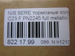 Тормозные колодки tds TD-086-2245, 0 986 424 489, 0 986 AB2 226, 025 217 2517W, 0318 22, 031822, 05P348, 05P563, 073402, 10 BPF 00093 000, 10126, 1016HP0002, 1070120038, 10706, 111225, 120494, 13046059332, 13046059332NSETMS, 1501222252, 178511, 17BP9057SJ, 180877, 180877394, 180877396, 180877825, 180986, 180986396, 191758, 191763, 1V2T3328Z, 1Y1N3328ZE, 2120, 21725 00 C, 2172501, 2172505, 222252, 231822, 273402, 301574, 3065209, 31822, 323700012000, 329 012BSX, 329 012LSX, 329022SX, 3563601110, 3563601119, 360CS, 363700203041, 37173, 402B0048, 402B0280, 402B0673, 41060-0C890, 41060-3C490, 41060-47R91, 41060-48R92, 41060-79E91, 41060-79E92, 410603C490, 4106047R91, 4106048R91, 4106048R92, 4106079E91, 4106079E92, 4UP03632, 50H0001, 50H0001P, 572347B, 572347J, 572347S, 5810128A00, 5810128A20, 5810129A00, 5810129A10, 5810129A20, 5810129A30, 5810129A31, 5810129A40, 5810129A50, 5810129A90, 581012DA20, 581012FA00, 581012FA01, 5810134A10, 5810134A20, 5810134A21, 5810138A40, 5810138A41, 5810138A50, 5810138A60, 5810138A70, 581013CA20, 581013CA70, 581013CA80, 58101M2A02, 58101M2A04, 598786, 5SP348, 600000097230, 600054625, 6260348, 6261097, 73402, 7384, 7384S, 8DB 355 027271, 8DB355016691, 986424489, 9H0N002, A159, AB0092, AC448781D, ADB0227, ADB0227HD, ADB31741, ADB31781, ADB3227, ADB3227HD, ADG04287, ADN14273, ADN14273AF, AF1142, AF23003, AFP135S, AFP230S, AKD2245, AKD2245W, AMDBF318, AN-319WK, AN277WK, AN319WKX, AS-N310M, AS319, AV015, AV069, AW1810296, AY040-NS022, AY040-NS034, AY040-NS823, AY040NS034, AY040NS823, B1009, B1103051, B110310, B111209, B1G10211642, B1N021, BBP1913, BC1737, BD S051P, BD5708, BP000645, BP010645, BP1102, BP22245, BP2494, BP43148, BP43431, BPN16, BS0986424489, BS1859, C10313ABE, CBP31741, CBP31781, CBP3227, CD1142M, CD1142MSTD, CD1142MTYPED, CD8115M10, CD8115M10STD, CD8115M10TYPED, CMX700, D1060-3C490, D1060-79E92, D10603C490, D106MS2526, D11182M, D1142, D1142M, D1142M-02, D1142M01, DB2540BC, DB612A, DFP562, DP1010100776, DP5055, ELT700, FBP1048, FP0887, G5810128A00, G5810129A30, GBP031892, GBP880183, GBPH013, GDB3107, GDB3232, GDB895, GF994, GP01142, GP11095, H360I09, HDP203C, HP0003, HP0007, HP4001, HP4004, IE181300, J3600523, J3601055, JBP0245, JCP600, JP1002, KD1142M, KD1540, KD9713, LP606, MD044M, MD1092MS, MD1110MS, MD8115MS, MD8759MS, MDB1488, MDB2048, MDB81488, MFP2590, MKD700, MN-197M, MPH06, MS2245, MX700, N1211, NDP-203C, NKN1385, NP6012, P 30 022, P218322, P245, PAH01AF, PAH01P, PBP1671, PCP1461, PF 0828, PF-2245, PF2245, PGD462M, PN0449, PN0665, PN2245, RB0877, RB0986, RN241M, RNZ133, SBP1166, SBP600, SKEPH02, SN562P, SP1053, SP1111, ST 410600E590, ST5810128A00, ST5810138A70, T1304, T3041, TABP2091, TD2245, TG3101, TGB895, TH203C, TL1142M, TN241M, V9118N019, Y02901, ZX462 на Nissan Vanette Serena KBC23 Фото 2