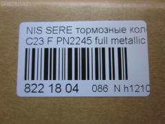 Тормозные колодки tds TD-086-2245, 0 986 424 489, 0 986 AB2 226, 025 217 2517W, 0318 22, 031822, 05P348, 05P563, 073402, 10 BPF 00093 000, 10126, 1016HP0002, 1070120038, 10706, 111225, 120494, 13046059332, 13046059332NSETMS, 1501222252, 178511, 17BP9057SJ, 180877, 180877394, 180877396, 180877825, 180986, 180986396, 191758, 191763, 1V2T3328Z, 1Y1N3328ZE, 2120, 21725 00 C, 2172501, 2172505, 222252, 231822, 273402, 301574, 3065209, 31822, 323700012000, 329 012BSX, 329 012LSX, 329022SX, 3563601110, 3563601119, 360CS, 363700203041, 37173, 402B0048, 402B0280, 402B0673, 41060-0C890, 41060-3C490, 41060-47R91, 41060-48R92, 41060-79E91, 41060-79E92, 410603C490, 4106047R91, 4106048R91, 4106048R92, 4106079E91, 4106079E92, 4UP03632, 50H0001, 50H0001P, 572347B, 572347J, 572347S, 5810128A00, 5810128A20, 5810129A00, 5810129A10, 5810129A20, 5810129A30, 5810129A31, 5810129A40, 5810129A50, 5810129A90, 581012DA20, 581012FA00, 581012FA01, 5810134A10, 5810134A20, 5810134A21, 5810138A40, 5810138A41, 5810138A50, 5810138A60, 5810138A70, 581013CA20, 581013CA70, 581013CA80, 58101M2A02, 58101M2A04, 598786, 5SP348, 600000097230, 600054625, 6260348, 6261097, 73402, 7384, 7384S, 8DB 355 027271, 8DB355016691, 986424489, 9H0N002, A159, AB0092, AC448781D, ADB0227, ADB0227HD, ADB31741, ADB31781, ADB3227, ADB3227HD, ADG04287, ADN14273, ADN14273AF, AF1142, AF23003, AFP135S, AFP230S, AKD2245, AKD2245W, AMDBF318, AN-319WK, AN277WK, AN319WKX, AS-N310M, AS319, AV015, AV069, AW1810296, AY040-NS022, AY040-NS034, AY040-NS823, AY040NS034, AY040NS823, B1009, B1103051, B110310, B111209, B1G10211642, B1N021, BBP1913, BC1737, BD S051P, BD5708, BP000645, BP010645, BP1102, BP22245, BP2494, BP43148, BP43431, BPN16, BS0986424489, BS1859, C10313ABE, CBP31741, CBP31781, CBP3227, CD1142M, CD1142MSTD, CD1142MTYPED, CD8115M10, CD8115M10STD, CD8115M10TYPED, CMX700, D1060-3C490, D1060-79E92, D10603C490, D106MS2526, D11182M, D1142, D1142M, D1142M-02, D1142M01, DB2540BC, DB612A, DFP562, DP1010100776, DP5055, ELT700, FBP1048, FP0887, G5810128A00, G5810129A30, GBP031892, GBP880183, GBPH013, GDB3107, GDB3232, GDB895, GF994, GP01142, GP11095, H360I09, HDP203C, HP0003, HP0007, HP4001, HP4004, IE181300, J3600523, J3601055, JBP0245, JCP600, JP1002, KD1142M, KD1540, KD9713, LP606, MD044M, MD1092MS, MD1110MS, MD8115MS, MD8759MS, MDB1488, MDB2048, MDB81488, MFP2590, MKD700, MN-197M, MPH06, MS2245, MX700, N1211, NDP-203C, NKN1385, NP6012, P 30 022, P218322, P245, PAH01AF, PAH01P, PBP1671, PCP1461, PF 0828, PF-2245, PF2245, PGD462M, PN0449, PN0665, PN2245, RB0877, RB0986, RN241M, RNZ133, SBP1166, SBP600, SKEPH02, SN562P, SP1053, SP1111, ST 410600E590, ST5810128A00, ST5810138A70, T1304, T3041, TABP2091, TD2245, TG3101, TGB895, TH203C, TL1142M, TN241M, V9118N019, Y02901, ZX462 на Nissan Vanette Serena C23 Фото 6