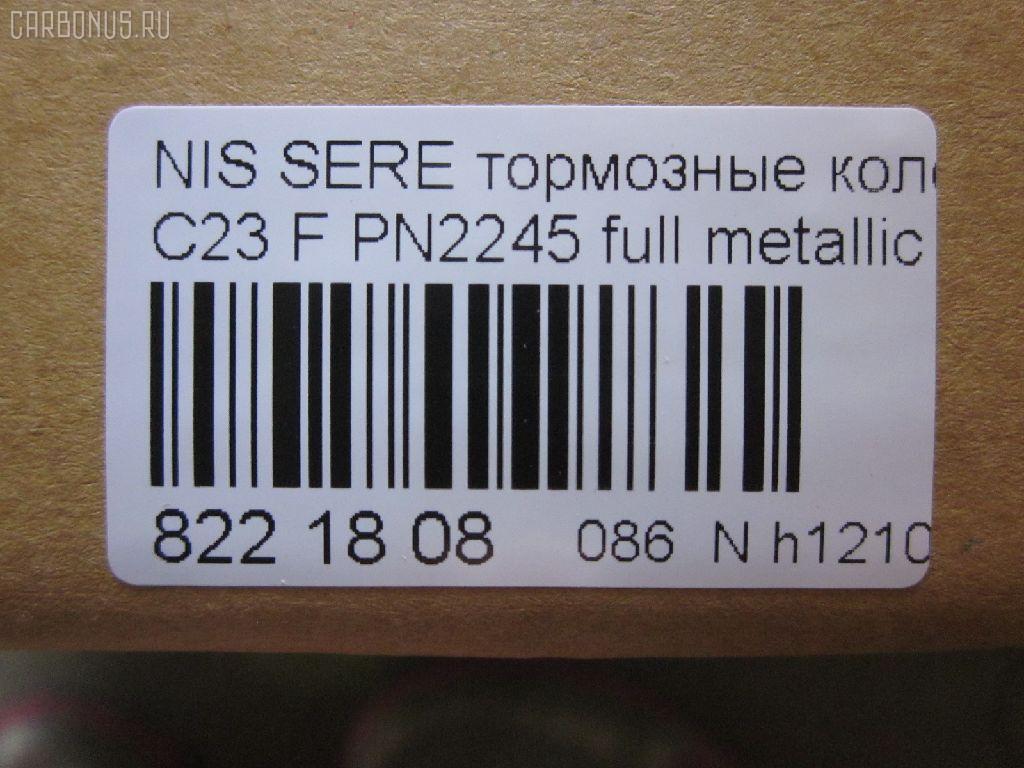 Тормозные колодки tds TD-086-2245, 0 986 424 489, 0 986 AB2 226, 025 217 2517W, 0318 22, 031822, 05P348, 05P563, 073402, 10 BPF 00093 000, 10126, 1016HP0002, 1070120038, 10706, 111225, 120494, 13046059332, 13046059332NSETMS, 1501222252, 178511, 17BP9057SJ, 180877, 180877394, 180877396, 180877825, 180986, 180986396, 191758, 191763, 1V2T3328Z, 1Y1N3328ZE, 2120, 21725 00 C, 2172501, 2172505, 222252, 231822, 273402, 301574, 3065209, 31822, 323700012000, 329 012BSX, 329 012LSX, 329022SX, 3563601110, 3563601119, 360CS, 363700203041, 37173, 402B0048, 402B0280, 402B0673, 41060-0C890, 41060-3C490, 41060-47R91, 41060-48R92, 41060-79E91, 41060-79E92, 410603C490, 4106047R91, 4106048R91, 4106048R92, 4106079E91, 4106079E92, 4UP03632, 50H0001, 50H0001P, 572347B, 572347J, 572347S, 5810128A00, 5810128A20, 5810129A00, 5810129A10, 5810129A20, 5810129A30, 5810129A31, 5810129A40, 5810129A50, 5810129A90, 581012DA20, 581012FA00, 581012FA01, 5810134A10, 5810134A20, 5810134A21, 5810138A40, 5810138A41, 5810138A50, 5810138A60, 5810138A70, 581013CA20, 581013CA70, 581013CA80, 58101M2A02, 58101M2A04, 598786, 5SP348, 600000097230, 600054625, 6260348, 6261097, 73402, 7384, 7384S, 8DB 355 027271, 8DB355016691, 986424489, 9H0N002, A159, AB0092, AC448781D, ADB0227, ADB0227HD, ADB31741, ADB31781, ADB3227, ADB3227HD, ADG04287, ADN14273, ADN14273AF, AF1142, AF23003, AFP135S, AFP230S, AKD2245, AKD2245W, AMDBF318, AN-319WK, AN277WK, AN319WKX, AS-N310M, AS319, AV015, AV069, AW1810296, AY040-NS022, AY040-NS034, AY040-NS823, AY040NS034, AY040NS823, B1009, B1103051, B110310, B111209, B1G10211642, B1N021, BBP1913, BC1737, BD S051P, BD5708, BP000645, BP010645, BP1102, BP22245, BP2494, BP43148, BP43431, BPN16, BS0986424489, BS1859, C10313ABE, CBP31741, CBP31781, CBP3227, CD1142M, CD1142MSTD, CD1142MTYPED, CD8115M10, CD8115M10STD, CD8115M10TYPED, CMX700, D1060-3C490, D1060-79E92, D10603C490, D106MS2526, D11182M, D1142, D1142M, D1142M-02, D1142M01, DB2540BC, DB612A, DFP562, DP1010100776, DP5055, ELT700, FBP1048, FP0887, G5810128A00, G5810129A30, GBP031892, GBP880183, GBPH013, GDB3107, GDB3232, GDB895, GF994, GP01142, GP11095, H360I09, HDP203C, HP0003, HP0007, HP4001, HP4004, IE181300, J3600523, J3601055, JBP0245, JCP600, JP1002, KD1142M, KD1540, KD9713, LP606, MD044M, MD1092MS, MD1110MS, MD8115MS, MD8759MS, MDB1488, MDB2048, MDB81488, MFP2590, MKD700, MN-197M, MPH06, MS2245, MX700, N1211, NDP-203C, NKN1385, NP6012, P 30 022, P218322, P245, PAH01AF, PAH01P, PBP1671, PCP1461, PF 0828, PF-2245, PF2245, PGD462M, PN0449, PN0665, PN2245, RB0877, RB0986, RN241M, RNZ133, SBP1166, SBP600, SKEPH02, SN562P, SP1053, SP1111, ST 410600E590, ST5810128A00, ST5810138A70, T1304, T3041, TABP2091, TD2245, TG3101, TGB895, TH203C, TL1142M, TN241M, V9118N019, Y02901, ZX462 на Nissan Vanette Serena KBC23 Фото 2