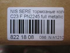 Тормозные колодки tds TD-086-2245, 0 986 424 489, 0 986 AB2 226, 025 217 2517W, 0318 22, 031822, 05P348, 05P563, 073402, 10 BPF 00093 000, 10126, 1016HP0002, 1070120038, 10706, 111225, 120494, 13046059332, 13046059332NSETMS, 1501222252, 178511, 17BP9057SJ, 180877, 180877394, 180877396, 180877825, 180986, 180986396, 191758, 191763, 1V2T3328Z, 1Y1N3328ZE, 2120, 21725 00 C, 2172501, 2172505, 222252, 231822, 273402, 301574, 3065209, 31822, 323700012000, 329 012BSX, 329 012LSX, 329022SX, 3563601110, 3563601119, 360CS, 363700203041, 37173, 402B0048, 402B0280, 402B0673, 41060-0C890, 41060-3C490, 41060-47R91, 41060-48R92, 41060-79E91, 41060-79E92, 410603C490, 4106047R91, 4106048R91, 4106048R92, 4106079E91, 4106079E92, 4UP03632, 50H0001, 50H0001P, 572347B, 572347J, 572347S, 5810128A00, 5810128A20, 5810129A00, 5810129A10, 5810129A20, 5810129A30, 5810129A31, 5810129A40, 5810129A50, 5810129A90, 581012DA20, 581012FA00, 581012FA01, 5810134A10, 5810134A20, 5810134A21, 5810138A40, 5810138A41, 5810138A50, 5810138A60, 5810138A70, 581013CA20, 581013CA70, 581013CA80, 58101M2A02, 58101M2A04, 598786, 5SP348, 600000097230, 600054625, 6260348, 6261097, 73402, 7384, 7384S, 8DB 355 027271, 8DB355016691, 986424489, 9H0N002, A159, AB0092, AC448781D, ADB0227, ADB0227HD, ADB31741, ADB31781, ADB3227, ADB3227HD, ADG04287, ADN14273, ADN14273AF, AF1142, AF23003, AFP135S, AFP230S, AKD2245, AKD2245W, AMDBF318, AN-319WK, AN277WK, AN319WKX, AS-N310M, AS319, AV015, AV069, AW1810296, AY040-NS022, AY040-NS034, AY040-NS823, AY040NS034, AY040NS823, B1009, B1103051, B110310, B111209, B1G10211642, B1N021, BBP1913, BC1737, BD S051P, BD5708, BP000645, BP010645, BP1102, BP22245, BP2494, BP43148, BP43431, BPN16, BS0986424489, BS1859, C10313ABE, CBP31741, CBP31781, CBP3227, CD1142M, CD1142MSTD, CD1142MTYPED, CD8115M10, CD8115M10STD, CD8115M10TYPED, CMX700, D1060-3C490, D1060-79E92, D10603C490, D106MS2526, D11182M, D1142, D1142M, D1142M-02, D1142M01, DB2540BC, DB612A, DFP562, DP1010100776, DP5055, ELT700, FBP1048, FP0887, G5810128A00, G5810129A30, GBP031892, GBP880183, GBPH013, GDB3107, GDB3232, GDB895, GF994, GP01142, GP11095, H360I09, HDP203C, HP0003, HP0007, HP4001, HP4004, IE181300, J3600523, J3601055, JBP0245, JCP600, JP1002, KD1142M, KD1540, KD9713, LP606, MD044M, MD1092MS, MD1110MS, MD8115MS, MD8759MS, MDB1488, MDB2048, MDB81488, MFP2590, MKD700, MN-197M, MPH06, MS2245, MX700, N1211, NDP-203C, NKN1385, NP6012, P 30 022, P218322, P245, PAH01AF, PAH01P, PBP1671, PCP1461, PF 0828, PF-2245, PF2245, PGD462M, PN0449, PN0665, PN2245, RB0877, RB0986, RN241M, RNZ133, SBP1166, SBP600, SKEPH02, SN562P, SP1053, SP1111, ST 410600E590, ST5810128A00, ST5810138A70, T1304, T3041, TABP2091, TD2245, TG3101, TGB895, TH203C, TL1142M, TN241M, V9118N019, Y02901, ZX462 на Nissan Vanette Serena KBC23 Фото 2