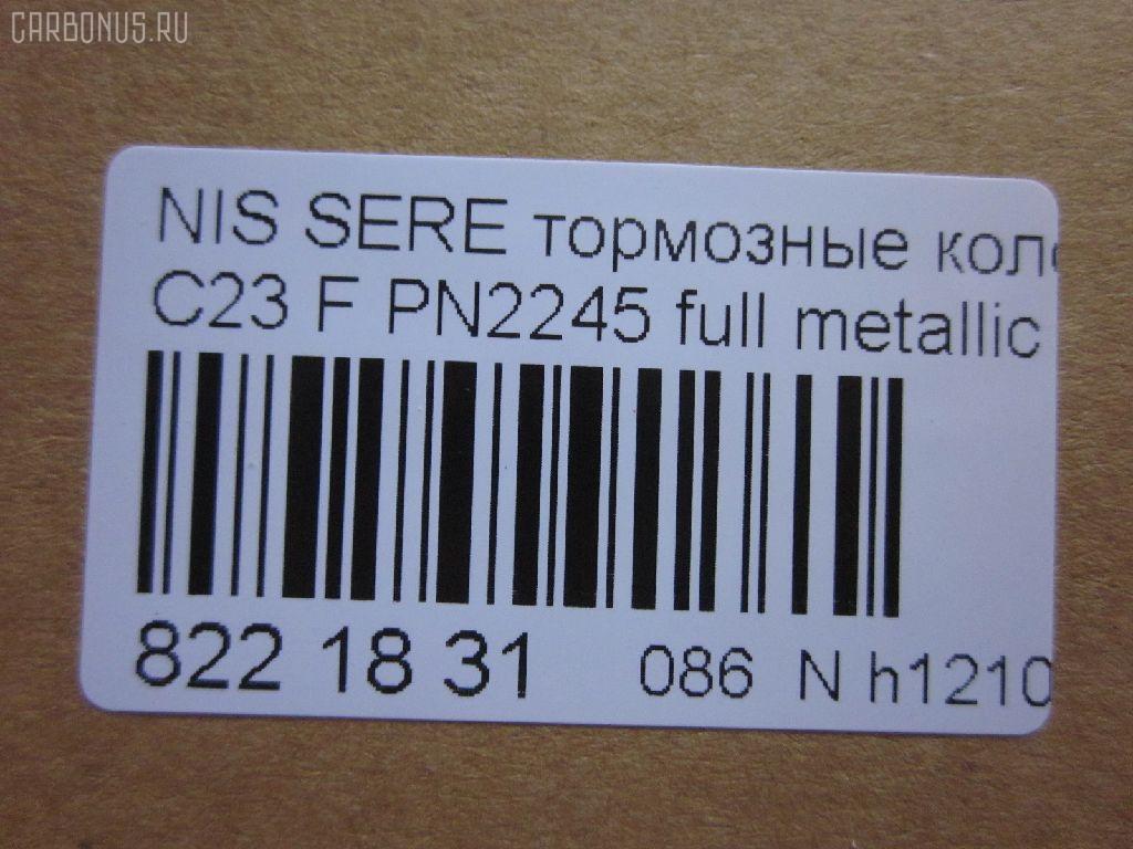 Тормозные колодки tds TD-086-2245, 0 986 424 489, 0 986 AB2 226, 025 217 2517W, 0318 22, 031822, 05P348, 05P563, 073402, 10 BPF 00093 000, 10126, 1016HP0002, 1070120038, 10706, 111225, 120494, 13046059332, 13046059332NSETMS, 1501222252, 178511, 17BP9057SJ, 180877, 180877394, 180877396, 180877825, 180986, 180986396, 191758, 191763, 1V2T3328Z, 1Y1N3328ZE, 2120, 21725 00 C, 2172501, 2172505, 222252, 231822, 273402, 301574, 3065209, 31822, 323700012000, 329 012BSX, 329 012LSX, 329022SX, 3563601110, 3563601119, 360CS, 363700203041, 37173, 402B0048, 402B0280, 402B0673, 41060-0C890, 41060-3C490, 41060-47R91, 41060-48R92, 41060-79E91, 41060-79E92, 410603C490, 4106047R91, 4106048R91, 4106048R92, 4106079E91, 4106079E92, 4UP03632, 50H0001, 50H0001P, 572347B, 572347J, 572347S, 5810128A00, 5810128A20, 5810129A00, 5810129A10, 5810129A20, 5810129A30, 5810129A31, 5810129A40, 5810129A50, 5810129A90, 581012DA20, 581012FA00, 581012FA01, 5810134A10, 5810134A20, 5810134A21, 5810138A40, 5810138A41, 5810138A50, 5810138A60, 5810138A70, 581013CA20, 581013CA70, 581013CA80, 58101M2A02, 58101M2A04, 598786, 5SP348, 600000097230, 600054625, 6260348, 6261097, 73402, 7384, 7384S, 8DB 355 027271, 8DB355016691, 986424489, 9H0N002, A159, AB0092, AC448781D, ADB0227, ADB0227HD, ADB31741, ADB31781, ADB3227, ADB3227HD, ADG04287, ADN14273, ADN14273AF, AF1142, AF23003, AFP135S, AFP230S, AKD2245, AKD2245W, AMDBF318, AN-319WK, AN277WK, AN319WKX, AS-N310M, AS319, AV015, AV069, AW1810296, AY040-NS022, AY040-NS034, AY040-NS823, AY040NS034, AY040NS823, B1009, B1103051, B110310, B111209, B1G10211642, B1N021, BBP1913, BC1737, BD S051P, BD5708, BP000645, BP010645, BP1102, BP22245, BP2494, BP43148, BP43431, BPN16, BS0986424489, BS1859, C10313ABE, CBP31741, CBP31781, CBP3227, CD1142M, CD1142MSTD, CD1142MTYPED, CD8115M10, CD8115M10STD, CD8115M10TYPED, CMX700, D1060-3C490, D1060-79E92, D10603C490, D106MS2526, D11182M, D1142, D1142M, D1142M-02, D1142M01, DB2540BC, DB612A, DFP562, DP1010100776, DP5055, ELT700, FBP1048, FP0887, G5810128A00, G5810129A30, GBP031892, GBP880183, GBPH013, GDB3107, GDB3232, GDB895, GF994, GP01142, GP11095, H360I09, HDP203C, HP0003, HP0007, HP4001, HP4004, IE181300, J3600523, J3601055, JBP0245, JCP600, JP1002, KD1142M, KD1540, KD9713, LP606, MD044M, MD1092MS, MD1110MS, MD8115MS, MD8759MS, MDB1488, MDB2048, MDB81488, MFP2590, MKD700, MN-197M, MPH06, MS2245, MX700, N1211, NDP-203C, NKN1385, NP6012, P 30 022, P218322, P245, PAH01AF, PAH01P, PBP1671, PCP1461, PF 0828, PF-2245, PF2245, PGD462M, PN0449, PN0665, PN2245, RB0877, RB0986, RN241M, RNZ133, SBP1166, SBP600, SKEPH02, SN562P, SP1053, SP1111, ST 410600E590, ST5810128A00, ST5810138A70, T1304, T3041, TABP2091, TD2245, TG3101, TGB895, TH203C, TL1142M, TN241M, V9118N019, Y02901, ZX462 на Nissan Vanette Serena KBC23 Фото 2