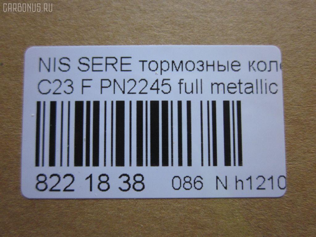 Тормозные колодки tds TD-086-2245, 0 986 424 489, 0 986 AB2 226, 025 217 2517W, 0318 22, 031822, 05P348, 05P563, 073402, 10 BPF 00093 000, 10126, 1016HP0002, 1070120038, 10706, 111225, 120494, 13046059332, 13046059332NSETMS, 1501222252, 178511, 17BP9057SJ, 180877, 180877394, 180877396, 180877825, 180986, 180986396, 191758, 191763, 1V2T3328Z, 1Y1N3328ZE, 2120, 21725 00 C, 2172501, 2172505, 222252, 231822, 273402, 301574, 3065209, 31822, 323700012000, 329 012BSX, 329 012LSX, 329022SX, 3563601110, 3563601119, 360CS, 363700203041, 37173, 402B0048, 402B0280, 402B0673, 41060-0C890, 41060-3C490, 41060-47R91, 41060-48R92, 41060-79E91, 41060-79E92, 410603C490, 4106047R91, 4106048R91, 4106048R92, 4106079E91, 4106079E92, 4UP03632, 50H0001, 50H0001P, 572347B, 572347J, 572347S, 5810128A00, 5810128A20, 5810129A00, 5810129A10, 5810129A20, 5810129A30, 5810129A31, 5810129A40, 5810129A50, 5810129A90, 581012DA20, 581012FA00, 581012FA01, 5810134A10, 5810134A20, 5810134A21, 5810138A40, 5810138A41, 5810138A50, 5810138A60, 5810138A70, 581013CA20, 581013CA70, 581013CA80, 58101M2A02, 58101M2A04, 598786, 5SP348, 600000097230, 600054625, 6260348, 6261097, 73402, 7384, 7384S, 8DB 355 027271, 8DB355016691, 986424489, 9H0N002, A159, AB0092, AC448781D, ADB0227, ADB0227HD, ADB31741, ADB31781, ADB3227, ADB3227HD, ADG04287, ADN14273, ADN14273AF, AF1142, AF23003, AFP135S, AFP230S, AKD2245, AKD2245W, AMDBF318, AN-319WK, AN277WK, AN319WKX, AS-N310M, AS319, AV015, AV069, AW1810296, AY040-NS022, AY040-NS034, AY040-NS823, AY040NS034, AY040NS823, B1009, B1103051, B110310, B111209, B1G10211642, B1N021, BBP1913, BC1737, BD S051P, BD5708, BP000645, BP010645, BP1102, BP22245, BP2494, BP43148, BP43431, BPN16, BS0986424489, BS1859, C10313ABE, CBP31741, CBP31781, CBP3227, CD1142M, CD1142MSTD, CD1142MTYPED, CD8115M10, CD8115M10STD, CD8115M10TYPED, CMX700, D1060-3C490, D1060-79E92, D10603C490, D106MS2526, D11182M, D1142, D1142M, D1142M-02, D1142M01, DB2540BC, DB612A, DFP562, DP1010100776, DP5055, ELT700, FBP1048, FP0887, G5810128A00, G5810129A30, GBP031892, GBP880183, GBPH013, GDB3107, GDB3232, GDB895, GF994, GP01142, GP11095, H360I09, HDP203C, HP0003, HP0007, HP4001, HP4004, IE181300, J3600523, J3601055, JBP0245, JCP600, JP1002, KD1142M, KD1540, KD9713, LP606, MD044M, MD1092MS, MD1110MS, MD8115MS, MD8759MS, MDB1488, MDB2048, MDB81488, MFP2590, MKD700, MN-197M, MPH06, MS2245, MX700, N1211, NDP-203C, NKN1385, NP6012, P 30 022, P218322, P245, PAH01AF, PAH01P, PBP1671, PCP1461, PF 0828, PF-2245, PF2245, PGD462M, PN0449, PN0665, PN2245, RB0877, RB0986, RN241M, RNZ133, SBP1166, SBP600, SKEPH02, SN562P, SP1053, SP1111, ST 410600E590, ST5810128A00, ST5810138A70, T1304, T3041, TABP2091, TD2245, TG3101, TGB895, TH203C, TL1142M, TN241M, V9118N019, Y02901, ZX462 на Nissan Vanette Serena KBC23 Фото 2