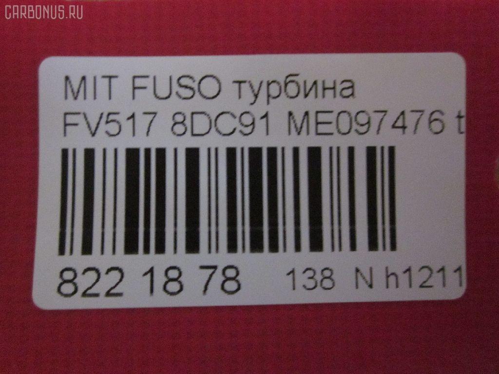 Турбина SST ST-138-9826, ME097476 на Mitsubishi Fuso FV517 8DC91 Фото 17