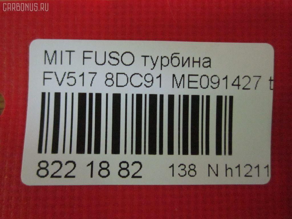 Турбина SST ST-138-4326, ME091427 на Mitsubishi Fuso FV517 8DC91 Фото 17