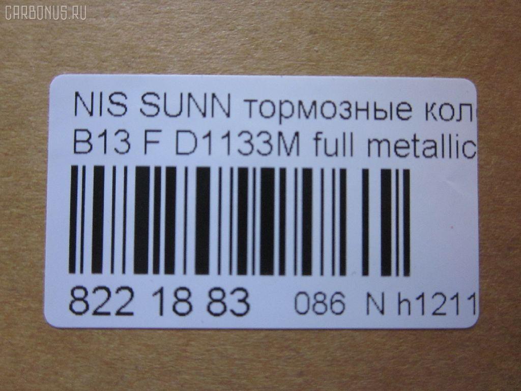 Тормозные колодки tds TD-086-2375, 0 986 460 997, 0 986 505 740, 0 986 505 935, 0 986 AB2 224, 036402, 05P520, 08702160, 0986AB2069, 0986AB9109, 111267, 1179, 120511, 179834, 17BP9054SJ, 180882, 180882049, 180882071, 180882396, 180882825, 1N00-33-28ZA, 1N183328Z, 1N243328Z, 1V2S3328Z, 1V3A3328ZA, 1Y1M3328ZE, 21657, 2165701, 2202461, 236402, 2551, 321480EGT, 32688, 363700203004, 363702160510, 36402, 36728, 36728 OE, 375002SX, 402B0998, 41060-50Y90, 41060-50Y93, 41060-50Y94, 41060-60R90, 41060-60R91, 41060-60Y91, 41060-60Y94, 4106050Y90, 4106050Y91, 4106050Y93, 4106062C90, 4106063C90, 4106072B25, 4980, 5001149, 50149, 600000097160, 6110129, 7230, 8222461, 8702160, 886728, 8DB 355 027151, 8DB355016351, 9725, 9H0N003, ADB0559, ADB0559HD, ADB3559, ADB3559HD, ADN142103, AF1133, AF1158, AFP148S, AFP432S, AKD1289, AKD2226, AN-327WK, AN-471WK, AN327WKX, AN479WK, AS-N258M, AS-N395M, AS327, AS479, ASN209W, AW1810273, AY040-NS834, AY040-NS901, AY040-NS902, AY040-NS903, AY040-NS904, AY040NS064, AY040NS819, AY040NS835, AY040NS843, AY040NS902, AY040NS903, B1008, B110568, B1N017, BBP1197, BD5110, BL1366A2, BP000783, BP1014, BP22226, BP2511, BP6529, BPF067, BPN1, BS0986460997, BS2152, C11048, C11048ABE, CD1133M, CD1133MSTD, CD1133MTYPED, CD1158, CD1158STD, CD1158TYPED, CKN4, CMX510, D1060-50Y90, D1060-50Y92, D1060-50Y93, D1060-50Y94, D106050Y90, D106050Y93, D106072B25, D106M-N2598, D106M50Y93, D106M50Y94, D106MS1826, D1133, D1133M, D1133M-02, D1133M01, D1208M, D1208M-02, D51073890, D840E, DB1210, DFP1012, DP5052, EC1489, ELT510, F 03B 150 237, FBP0301, FO 484081, FP0510, G4106050Y90, GDB1012, GF1067, GK0719, GP01133, H04MS006, HDP166C, HP5067, J PA148AF, J3601048, J3601048E, JAPPA149AF, JBP0260, KBP6507, KD1133M, KD1727, KD1731, KE0700365, LP804, MD009M, MDB1720, MFP2149, MKD510, MN-198M, MN-346M, MPN03, MS2226, MX510, N00940, N281381Y, N360N48, NDP-166C, NDP-242C, NP2025, P 56 027, P226, P56027, PA1140, PA149AF, PBP763, PCP1577, PF-2226, PF-2375, PF2226, PF2226B, PKW003, PN2226, PN2375, PN2410, Q0930619, QF58702, RA04980, RB0882, RN242M, SBP1103, SBP763, SKEPN03, SN555P, SN585P, SP 135, SP 135 PR, SP1489, ST4106050Y90, T3004, TABP2023, TD2375, TDB1115A, TN242M, TR840C, TR840CM, TR840D, TR840DM, V9118N001, V9118N054, WS202501 на Nissan Sunny B13 Фото 2