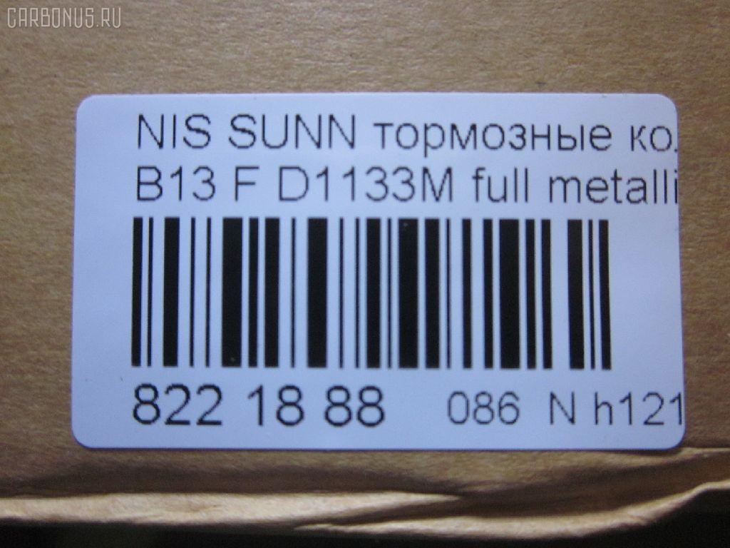 Тормозные колодки tds TD-086-2375, 0 986 460 997, 0 986 505 740, 0 986 505 935, 0 986 AB2 224, 036402, 05P520, 08702160, 0986AB2069, 0986AB9109, 111267, 1179, 120511, 179834, 17BP9054SJ, 180882, 180882049, 180882071, 180882396, 180882825, 1N00-33-28ZA, 1N183328Z, 1N243328Z, 1V2S3328Z, 1V3A3328ZA, 1Y1M3328ZE, 21657, 2165701, 2202461, 236402, 2551, 321480EGT, 32688, 363700203004, 363702160510, 36402, 36728, 36728 OE, 375002SX, 402B0998, 41060-50Y90, 41060-50Y93, 41060-50Y94, 41060-60R90, 41060-60R91, 41060-60Y91, 41060-60Y94, 4106050Y90, 4106050Y91, 4106050Y93, 4106062C90, 4106063C90, 4106072B25, 4980, 5001149, 50149, 600000097160, 6110129, 7230, 8222461, 8702160, 886728, 8DB 355 027151, 8DB355016351, 9725, 9H0N003, ADB0559, ADB0559HD, ADB3559, ADB3559HD, ADN142103, AF1133, AF1158, AFP148S, AFP432S, AKD1289, AKD2226, AN-327WK, AN-471WK, AN327WKX, AN479WK, AS-N258M, AS-N395M, AS327, AS479, ASN209W, AW1810273, AY040-NS834, AY040-NS901, AY040-NS902, AY040-NS903, AY040-NS904, AY040NS064, AY040NS819, AY040NS835, AY040NS843, AY040NS902, AY040NS903, B1008, B110568, B1N017, BBP1197, BD5110, BL1366A2, BP000783, BP1014, BP22226, BP2511, BP6529, BPF067, BPN1, BS0986460997, BS2152, C11048, C11048ABE, CD1133M, CD1133MSTD, CD1133MTYPED, CD1158, CD1158STD, CD1158TYPED, CKN4, CMX510, D1060-50Y90, D1060-50Y92, D1060-50Y93, D1060-50Y94, D106050Y90, D106050Y93, D106072B25, D106M-N2598, D106M50Y93, D106M50Y94, D106MS1826, D1133, D1133M, D1133M-02, D1133M01, D1208M, D1208M-02, D51073890, D840E, DB1210, DFP1012, DP5052, EC1489, ELT510, F 03B 150 237, FBP0301, FO 484081, FP0510, G4106050Y90, GDB1012, GF1067, GK0719, GP01133, H04MS006, HDP166C, HP5067, J PA148AF, J3601048, J3601048E, JAPPA149AF, JBP0260, KBP6507, KD1133M, KD1727, KD1731, KE0700365, LP804, MD009M, MDB1720, MFP2149, MKD510, MN-198M, MN-346M, MPN03, MS2226, MX510, N00940, N281381Y, N360N48, NDP-166C, NDP-242C, NP2025, P 56 027, P226, P56027, PA1140, PA149AF, PBP763, PCP1577, PF-2226, PF-2375, PF2226, PF2226B, PKW003, PN2226, PN2375, PN2410, Q0930619, QF58702, RA04980, RB0882, RN242M, SBP1103, SBP763, SKEPN03, SN555P, SN585P, SP 135, SP 135 PR, SP1489, ST4106050Y90, T3004, TABP2023, TD2375, TDB1115A, TN242M, TR840C, TR840CM, TR840D, TR840DM, V9118N001, V9118N054, WS202501 на Nissan Sunny B13 Фото 2
