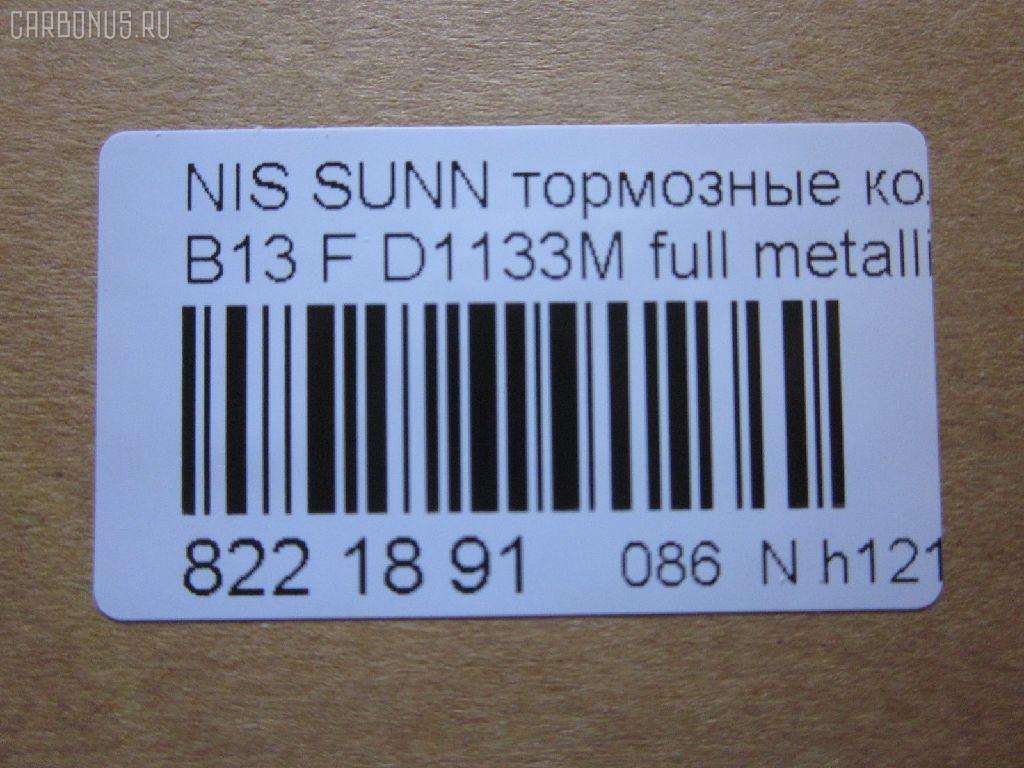 Тормозные колодки tds TD-086-2375, 0 986 460 997, 0 986 505 740, 0 986 505 935, 0 986 AB2 224, 036402, 05P520, 08702160, 0986AB2069, 0986AB9109, 111267, 1179, 120511, 179834, 17BP9054SJ, 180882, 180882049, 180882071, 180882396, 180882825, 1N00-33-28ZA, 1N183328Z, 1N243328Z, 1V2S3328Z, 1V3A3328ZA, 1Y1M3328ZE, 21657, 2165701, 2202461, 236402, 2551, 321480EGT, 32688, 363700203004, 363702160510, 36402, 36728, 36728 OE, 375002SX, 402B0998, 41060-50Y90, 41060-50Y93, 41060-50Y94, 41060-60R90, 41060-60R91, 41060-60Y91, 41060-60Y94, 4106050Y90, 4106050Y91, 4106050Y93, 4106062C90, 4106063C90, 4106072B25, 4980, 5001149, 50149, 600000097160, 6110129, 7230, 8222461, 8702160, 886728, 8DB 355 027151, 8DB355016351, 9725, 9H0N003, ADB0559, ADB0559HD, ADB3559, ADB3559HD, ADN142103, AF1133, AF1158, AFP148S, AFP432S, AKD1289, AKD2226, AN-327WK, AN-471WK, AN327WKX, AN479WK, AS-N258M, AS-N395M, AS327, AS479, ASN209W, AW1810273, AY040-NS834, AY040-NS901, AY040-NS902, AY040-NS903, AY040-NS904, AY040NS064, AY040NS819, AY040NS835, AY040NS843, AY040NS902, AY040NS903, B1008, B110568, B1N017, BBP1197, BD5110, BL1366A2, BP000783, BP1014, BP22226, BP2511, BP6529, BPF067, BPN1, BS0986460997, BS2152, C11048, C11048ABE, CD1133M, CD1133MSTD, CD1133MTYPED, CD1158, CD1158STD, CD1158TYPED, CKN4, CMX510, D1060-50Y90, D1060-50Y92, D1060-50Y93, D1060-50Y94, D106050Y90, D106050Y93, D106072B25, D106M-N2598, D106M50Y93, D106M50Y94, D106MS1826, D1133, D1133M, D1133M-02, D1133M01, D1208M, D1208M-02, D51073890, D840E, DB1210, DFP1012, DP5052, EC1489, ELT510, F 03B 150 237, FBP0301, FO 484081, FP0510, G4106050Y90, GDB1012, GF1067, GK0719, GP01133, H04MS006, HDP166C, HP5067, J PA148AF, J3601048, J3601048E, JAPPA149AF, JBP0260, KBP6507, KD1133M, KD1727, KD1731, KE0700365, LP804, MD009M, MDB1720, MFP2149, MKD510, MN-198M, MN-346M, MPN03, MS2226, MX510, N00940, N281381Y, N360N48, NDP-166C, NDP-242C, NP2025, P 56 027, P226, P56027, PA1140, PA149AF, PBP763, PCP1577, PF-2226, PF-2375, PF2226, PF2226B, PKW003, PN2226, PN2375, PN2410, Q0930619, QF58702, RA04980, RB0882, RN242M, SBP1103, SBP763, SKEPN03, SN555P, SN585P, SP 135, SP 135 PR, SP1489, ST4106050Y90, T3004, TABP2023, TD2375, TDB1115A, TN242M, TR840C, TR840CM, TR840D, TR840DM, V9118N001, V9118N054, WS202501 на Nissan Sunny B13 Фото 2
