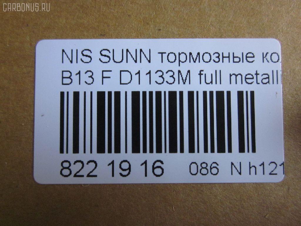 Тормозные колодки tds TD-086-2375, 0 986 460 997, 0 986 505 740, 0 986 505 935, 0 986 AB2 224, 036402, 05P520, 08702160, 0986AB2069, 0986AB9109, 111267, 1179, 120511, 179834, 17BP9054SJ, 180882, 180882049, 180882071, 180882396, 180882825, 1N00-33-28ZA, 1N183328Z, 1N243328Z, 1V2S3328Z, 1V3A3328ZA, 1Y1M3328ZE, 21657, 2165701, 2202461, 236402, 2551, 321480EGT, 32688, 363700203004, 363702160510, 36402, 36728, 36728 OE, 375002SX, 402B0998, 41060-50Y90, 41060-50Y93, 41060-50Y94, 41060-60R90, 41060-60R91, 41060-60Y91, 41060-60Y94, 4106050Y90, 4106050Y91, 4106050Y93, 4106062C90, 4106063C90, 4106072B25, 4980, 5001149, 50149, 600000097160, 6110129, 7230, 8222461, 8702160, 886728, 8DB 355 027151, 8DB355016351, 9725, 9H0N003, ADB0559, ADB0559HD, ADB3559, ADB3559HD, ADN142103, AF1133, AF1158, AFP148S, AFP432S, AKD1289, AKD2226, AN-327WK, AN-471WK, AN327WKX, AN479WK, AS-N258M, AS-N395M, AS327, AS479, ASN209W, AW1810273, AY040-NS834, AY040-NS901, AY040-NS902, AY040-NS903, AY040-NS904, AY040NS064, AY040NS819, AY040NS835, AY040NS843, AY040NS902, AY040NS903, B1008, B110568, B1N017, BBP1197, BD5110, BL1366A2, BP000783, BP1014, BP22226, BP2511, BP6529, BPF067, BPN1, BS0986460997, BS2152, C11048, C11048ABE, CD1133M, CD1133MSTD, CD1133MTYPED, CD1158, CD1158STD, CD1158TYPED, CKN4, CMX510, D1060-50Y90, D1060-50Y92, D1060-50Y93, D1060-50Y94, D106050Y90, D106050Y93, D106072B25, D106M-N2598, D106M50Y93, D106M50Y94, D106MS1826, D1133, D1133M, D1133M-02, D1133M01, D1208M, D1208M-02, D51073890, D840E, DB1210, DFP1012, DP5052, EC1489, ELT510, F 03B 150 237, FBP0301, FO 484081, FP0510, G4106050Y90, GDB1012, GF1067, GK0719, GP01133, H04MS006, HDP166C, HP5067, J PA148AF, J3601048, J3601048E, JAPPA149AF, JBP0260, KBP6507, KD1133M, KD1727, KD1731, KE0700365, LP804, MD009M, MDB1720, MFP2149, MKD510, MN-198M, MN-346M, MPN03, MS2226, MX510, N00940, N281381Y, N360N48, NDP-166C, NDP-242C, NP2025, P 56 027, P226, P56027, PA1140, PA149AF, PBP763, PCP1577, PF-2226, PF-2375, PF2226, PF2226B, PKW003, PN2226, PN2375, PN2410, Q0930619, QF58702, RA04980, RB0882, RN242M, SBP1103, SBP763, SKEPN03, SN555P, SN585P, SP 135, SP 135 PR, SP1489, ST4106050Y90, T3004, TABP2023, TD2375, TDB1115A, TN242M, TR840C, TR840CM, TR840D, TR840DM, V9118N001, V9118N054, WS202501 на Nissan Sunny B13 Фото 2