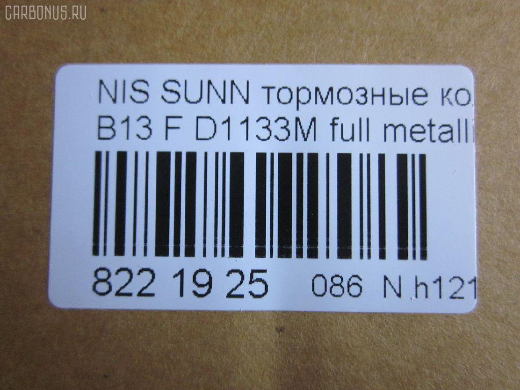 Тормозные колодки tds TD-086-2375, 0 986 460 997, 0 986 505 740, 0 986 505 935, 0 986 AB2 224, 036402, 05P520, 08702160, 0986AB2069, 0986AB9109, 111267, 1179, 120511, 179834, 17BP9054SJ, 180882, 180882049, 180882071, 180882396, 180882825, 1N00-33-28ZA, 1N183328Z, 1N243328Z, 1V2S3328Z, 1V3A3328ZA, 1Y1M3328ZE, 21657, 2165701, 2202461, 236402, 2551, 321480EGT, 32688, 363700203004, 363702160510, 36402, 36728, 36728 OE, 375002SX, 402B0998, 41060-50Y90, 41060-50Y93, 41060-50Y94, 41060-60R90, 41060-60R91, 41060-60Y91, 41060-60Y94, 4106050Y90, 4106050Y91, 4106050Y93, 4106062C90, 4106063C90, 4106072B25, 4980, 5001149, 50149, 600000097160, 6110129, 7230, 8222461, 8702160, 886728, 8DB 355 027151, 8DB355016351, 9725, 9H0N003, ADB0559, ADB0559HD, ADB3559, ADB3559HD, ADN142103, AF1133, AF1158, AFP148S, AFP432S, AKD1289, AKD2226, AN-327WK, AN-471WK, AN327WKX, AN479WK, AS-N258M, AS-N395M, AS327, AS479, ASN209W, AW1810273, AY040-NS834, AY040-NS901, AY040-NS902, AY040-NS903, AY040-NS904, AY040NS064, AY040NS819, AY040NS835, AY040NS843, AY040NS902, AY040NS903, B1008, B110568, B1N017, BBP1197, BD5110, BL1366A2, BP000783, BP1014, BP22226, BP2511, BP6529, BPF067, BPN1, BS0986460997, BS2152, C11048, C11048ABE, CD1133M, CD1133MSTD, CD1133MTYPED, CD1158, CD1158STD, CD1158TYPED, CKN4, CMX510, D1060-50Y90, D1060-50Y92, D1060-50Y93, D1060-50Y94, D106050Y90, D106050Y93, D106072B25, D106M-N2598, D106M50Y93, D106M50Y94, D106MS1826, D1133, D1133M, D1133M-02, D1133M01, D1208M, D1208M-02, D51073890, D840E, DB1210, DFP1012, DP5052, EC1489, ELT510, F 03B 150 237, FBP0301, FO 484081, FP0510, G4106050Y90, GDB1012, GF1067, GK0719, GP01133, H04MS006, HDP166C, HP5067, J PA148AF, J3601048, J3601048E, JAPPA149AF, JBP0260, KBP6507, KD1133M, KD1727, KD1731, KE0700365, LP804, MD009M, MDB1720, MFP2149, MKD510, MN-198M, MN-346M, MPN03, MS2226, MX510, N00940, N281381Y, N360N48, NDP-166C, NDP-242C, NP2025, P 56 027, P226, P56027, PA1140, PA149AF, PBP763, PCP1577, PF-2226, PF-2375, PF2226, PF2226B, PKW003, PN2226, PN2375, PN2410, Q0930619, QF58702, RA04980, RB0882, RN242M, SBP1103, SBP763, SKEPN03, SN555P, SN585P, SP 135, SP 135 PR, SP1489, ST4106050Y90, T3004, TABP2023, TD2375, TDB1115A, TN242M, TR840C, TR840CM, TR840D, TR840DM, V9118N001, V9118N054, WS202501 на Nissan Sunny B13 Фото 2