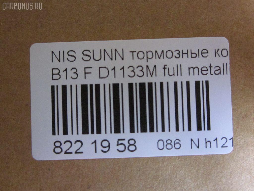 Тормозные колодки tds TD-086-2375, 0 986 460 997, 0 986 505 740, 0 986 505 935, 0 986 AB2 224, 036402, 05P520, 08702160, 0986AB2069, 0986AB9109, 111267, 1179, 120511, 179834, 17BP9054SJ, 180882, 180882049, 180882071, 180882396, 180882825, 1N00-33-28ZA, 1N183328Z, 1N243328Z, 1V2S3328Z, 1V3A3328ZA, 1Y1M3328ZE, 21657, 2165701, 2202461, 236402, 2551, 321480EGT, 32688, 363700203004, 363702160510, 36402, 36728, 36728 OE, 375002SX, 402B0998, 41060-50Y90, 41060-50Y93, 41060-50Y94, 41060-60R90, 41060-60R91, 41060-60Y91, 41060-60Y94, 4106050Y90, 4106050Y91, 4106050Y93, 4106062C90, 4106063C90, 4106072B25, 4980, 5001149, 50149, 600000097160, 6110129, 7230, 8222461, 8702160, 886728, 8DB 355 027151, 8DB355016351, 9725, 9H0N003, ADB0559, ADB0559HD, ADB3559, ADB3559HD, ADN142103, AF1133, AF1158, AFP148S, AFP432S, AKD1289, AKD2226, AN-327WK, AN-471WK, AN327WKX, AN479WK, AS-N258M, AS-N395M, AS327, AS479, ASN209W, AW1810273, AY040-NS834, AY040-NS901, AY040-NS902, AY040-NS903, AY040-NS904, AY040NS064, AY040NS819, AY040NS835, AY040NS843, AY040NS902, AY040NS903, B1008, B110568, B1N017, BBP1197, BD5110, BL1366A2, BP000783, BP1014, BP22226, BP2511, BP6529, BPF067, BPN1, BS0986460997, BS2152, C11048, C11048ABE, CD1133M, CD1133MSTD, CD1133MTYPED, CD1158, CD1158STD, CD1158TYPED, CKN4, CMX510, D1060-50Y90, D1060-50Y92, D1060-50Y93, D1060-50Y94, D106050Y90, D106050Y93, D106072B25, D106M-N2598, D106M50Y93, D106M50Y94, D106MS1826, D1133, D1133M, D1133M-02, D1133M01, D1208M, D1208M-02, D51073890, D840E, DB1210, DFP1012, DP5052, EC1489, ELT510, F 03B 150 237, FBP0301, FO 484081, FP0510, G4106050Y90, GDB1012, GF1067, GK0719, GP01133, H04MS006, HDP166C, HP5067, J PA148AF, J3601048, J3601048E, JAPPA149AF, JBP0260, KBP6507, KD1133M, KD1727, KD1731, KE0700365, LP804, MD009M, MDB1720, MFP2149, MKD510, MN-198M, MN-346M, MPN03, MS2226, MX510, N00940, N281381Y, N360N48, NDP-166C, NDP-242C, NP2025, P 56 027, P226, P56027, PA1140, PA149AF, PBP763, PCP1577, PF-2226, PF-2375, PF2226, PF2226B, PKW003, PN2226, PN2375, PN2410, Q0930619, QF58702, RA04980, RB0882, RN242M, SBP1103, SBP763, SKEPN03, SN555P, SN585P, SP 135, SP 135 PR, SP1489, ST4106050Y90, T3004, TABP2023, TD2375, TDB1115A, TN242M, TR840C, TR840CM, TR840D, TR840DM, V9118N001, V9118N054, WS202501 на Nissan Sunny B13 Фото 2