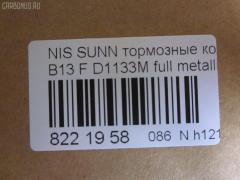 Тормозные колодки tds TD-086-2375, 0 986 460 997, 0 986 505 740, 0 986 505 935, 0 986 AB2 224, 036402, 05P520, 08702160, 0986AB2069, 0986AB9109, 111267, 1179, 120511, 179834, 17BP9054SJ, 180882, 180882049, 180882071, 180882396, 180882825, 1N00-33-28ZA, 1N183328Z, 1N243328Z, 1V2S3328Z, 1V3A3328ZA, 1Y1M3328ZE, 21657, 2165701, 2202461, 236402, 2551, 321480EGT, 32688, 363700203004, 363702160510, 36402, 36728, 36728 OE, 375002SX, 402B0998, 41060-50Y90, 41060-50Y93, 41060-50Y94, 41060-60R90, 41060-60R91, 41060-60Y91, 41060-60Y94, 4106050Y90, 4106050Y91, 4106050Y93, 4106062C90, 4106063C90, 4106072B25, 4980, 5001149, 50149, 600000097160, 6110129, 7230, 8222461, 8702160, 886728, 8DB 355 027151, 8DB355016351, 9725, 9H0N003, ADB0559, ADB0559HD, ADB3559, ADB3559HD, ADN142103, AF1133, AF1158, AFP148S, AFP432S, AKD1289, AKD2226, AN-327WK, AN-471WK, AN327WKX, AN479WK, AS-N258M, AS-N395M, AS327, AS479, ASN209W, AW1810273, AY040-NS834, AY040-NS901, AY040-NS902, AY040-NS903, AY040-NS904, AY040NS064, AY040NS819, AY040NS835, AY040NS843, AY040NS902, AY040NS903, B1008, B110568, B1N017, BBP1197, BD5110, BL1366A2, BP000783, BP1014, BP22226, BP2511, BP6529, BPF067, BPN1, BS0986460997, BS2152, C11048, C11048ABE, CD1133M, CD1133MSTD, CD1133MTYPED, CD1158, CD1158STD, CD1158TYPED, CKN4, CMX510, D1060-50Y90, D1060-50Y92, D1060-50Y93, D1060-50Y94, D106050Y90, D106050Y93, D106072B25, D106M-N2598, D106M50Y93, D106M50Y94, D106MS1826, D1133, D1133M, D1133M-02, D1133M01, D1208M, D1208M-02, D51073890, D840E, DB1210, DFP1012, DP5052, EC1489, ELT510, F 03B 150 237, FBP0301, FO 484081, FP0510, G4106050Y90, GDB1012, GF1067, GK0719, GP01133, H04MS006, HDP166C, HP5067, J PA148AF, J3601048, J3601048E, JAPPA149AF, JBP0260, KBP6507, KD1133M, KD1727, KD1731, KE0700365, LP804, MD009M, MDB1720, MFP2149, MKD510, MN-198M, MN-346M, MPN03, MS2226, MX510, N00940, N281381Y, N360N48, NDP-166C, NDP-242C, NP2025, P 56 027, P226, P56027, PA1140, PA149AF, PBP763, PCP1577, PF-2226, PF-2375, PF2226, PF2226B, PKW003, PN2226, PN2375, PN2410, Q0930619, QF58702, RA04980, RB0882, RN242M, SBP1103, SBP763, SKEPN03, SN555P, SN585P, SP 135, SP 135 PR, SP1489, ST4106050Y90, T3004, TABP2023, TD2375, TDB1115A, TN242M, TR840C, TR840CM, TR840D, TR840DM, V9118N001, V9118N054, WS202501 на Nissan Sunny B13 Фото 2