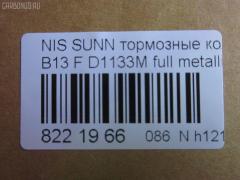 Тормозные колодки tds TD-086-2375, 0 986 460 997, 0 986 505 740, 0 986 505 935, 0 986 AB2 224, 036402, 05P520, 08702160, 0986AB2069, 0986AB9109, 111267, 1179, 120511, 179834, 17BP9054SJ, 180882, 180882049, 180882071, 180882396, 180882825, 1N00-33-28ZA, 1N183328Z, 1N243328Z, 1V2S3328Z, 1V3A3328ZA, 1Y1M3328ZE, 21657, 2165701, 2202461, 236402, 2551, 321480EGT, 32688, 363700203004, 363702160510, 36402, 36728, 36728 OE, 375002SX, 402B0998, 41060-50Y90, 41060-50Y93, 41060-50Y94, 41060-60R90, 41060-60R91, 41060-60Y91, 41060-60Y94, 4106050Y90, 4106050Y91, 4106050Y93, 4106062C90, 4106063C90, 4106072B25, 4980, 5001149, 50149, 600000097160, 6110129, 7230, 8222461, 8702160, 886728, 8DB 355 027151, 8DB355016351, 9725, 9H0N003, ADB0559, ADB0559HD, ADB3559, ADB3559HD, ADN142103, AF1133, AF1158, AFP148S, AFP432S, AKD1289, AKD2226, AN-327WK, AN-471WK, AN327WKX, AN479WK, AS-N258M, AS-N395M, AS327, AS479, ASN209W, AW1810273, AY040-NS834, AY040-NS901, AY040-NS902, AY040-NS903, AY040-NS904, AY040NS064, AY040NS819, AY040NS835, AY040NS843, AY040NS902, AY040NS903, B1008, B110568, B1N017, BBP1197, BD5110, BL1366A2, BP000783, BP1014, BP22226, BP2511, BP6529, BPF067, BPN1, BS0986460997, BS2152, C11048, C11048ABE, CD1133M, CD1133MSTD, CD1133MTYPED, CD1158, CD1158STD, CD1158TYPED, CKN4, CMX510, D1060-50Y90, D1060-50Y92, D1060-50Y93, D1060-50Y94, D106050Y90, D106050Y93, D106072B25, D106M-N2598, D106M50Y93, D106M50Y94, D106MS1826, D1133, D1133M, D1133M-02, D1133M01, D1208M, D1208M-02, D51073890, D840E, DB1210, DFP1012, DP5052, EC1489, ELT510, F 03B 150 237, FBP0301, FO 484081, FP0510, G4106050Y90, GDB1012, GF1067, GK0719, GP01133, H04MS006, HDP166C, HP5067, J PA148AF, J3601048, J3601048E, JAPPA149AF, JBP0260, KBP6507, KD1133M, KD1727, KD1731, KE0700365, LP804, MD009M, MDB1720, MFP2149, MKD510, MN-198M, MN-346M, MPN03, MS2226, MX510, N00940, N281381Y, N360N48, NDP-166C, NDP-242C, NP2025, P 56 027, P226, P56027, PA1140, PA149AF, PBP763, PCP1577, PF-2226, PF-2375, PF2226, PF2226B, PKW003, PN2226, PN2375, PN2410, Q0930619, QF58702, RA04980, RB0882, RN242M, SBP1103, SBP763, SKEPN03, SN555P, SN585P, SP 135, SP 135 PR, SP1489, ST4106050Y90, T3004, TABP2023, TD2375, TDB1115A, TN242M, TR840C, TR840CM, TR840D, TR840DM, V9118N001, V9118N054, WS202501 на Nissan Sunny B13 Фото 2