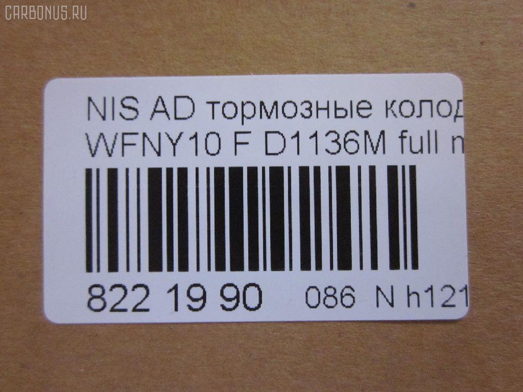 Тормозные колодки tds TD-086-2225, 1N01-33-28Z, 1N03-33-28Z, 1N03-33-28ZA, 1V2R3328Z, 1V2R3328ZA, 2171602, 41060-58'Y87, 41060-58Y85, 41060-67R85, 41060-86R86, 4106058Y86, 4106064Y85, 4106067R86, 4106086R85, AFP147S, AN-325WK, AS-N326M, AY040-NS829, AY040-NS905, AY040-NS906, D106M-N2596, D106MS1828, D1136M, D1136M-02, MN-220M, NDP-168C, PF-2225, SN798P, TD2225, V9118N025 на Nissan Ad Van WFNY10 Фото 2