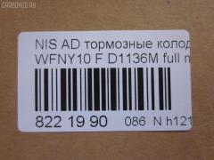 Тормозные колодки tds TD-086-2225, 1N01-33-28Z, 1N03-33-28Z, 1N03-33-28ZA, 1V2R3328Z, 1V2R3328ZA, 2171602, 41060-58'Y87, 41060-58Y85, 41060-67R85, 41060-86R86, 4106058Y86, 4106064Y85, 4106067R86, 4106086R85, AFP147S, AN-325WK, AS-N326M, AY040-NS829, AY040-NS905, AY040-NS906, D106M-N2596, D106MS1828, D1136M, D1136M-02, MN-220M, NDP-168C, PF-2225, SN798P, TD2225, V9118N025 на Nissan Ad Van WFNY10 Фото 2