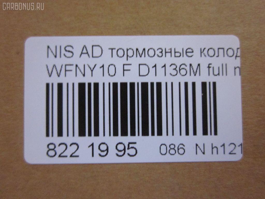 Тормозные колодки tds TD-086-2225, 1N01-33-28Z, 1N03-33-28Z, 1N03-33-28ZA, 1V2R3328Z, 1V2R3328ZA, 2171602, 41060-58'Y87, 41060-58Y85, 41060-67R85, 41060-86R86, 4106058Y86, 4106064Y85, 4106067R86, 4106086R85, AFP147S, AN-325WK, AS-N326M, AY040-NS829, AY040-NS905, AY040-NS906, D106M-N2596, D106MS1828, D1136M, D1136M-02, MN-220M, NDP-168C, PF-2225, SN798P, TD2225, V9118N025 на Nissan Ad Van WFNY10 Фото 2