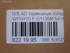 Тормозные колодки tds TD-086-2225, 1N01-33-28Z, 1N03-33-28Z, 1N03-33-28ZA, 1V2R3328Z, 1V2R3328ZA, 2171602, 41060-58'Y87, 41060-58Y85, 41060-67R85, 41060-86R86, 4106058Y86, 4106064Y85, 4106067R86, 4106086R85, AFP147S, AN-325WK, AS-N326M, AY040-NS829, AY040-NS905, AY040-NS906, D106M-N2596, D106MS1828, D1136M, D1136M-02, MN-220M, NDP-168C, PF-2225, SN798P, TD2225, V9118N025 на Nissan Ad Van WFNY10 Фото 2