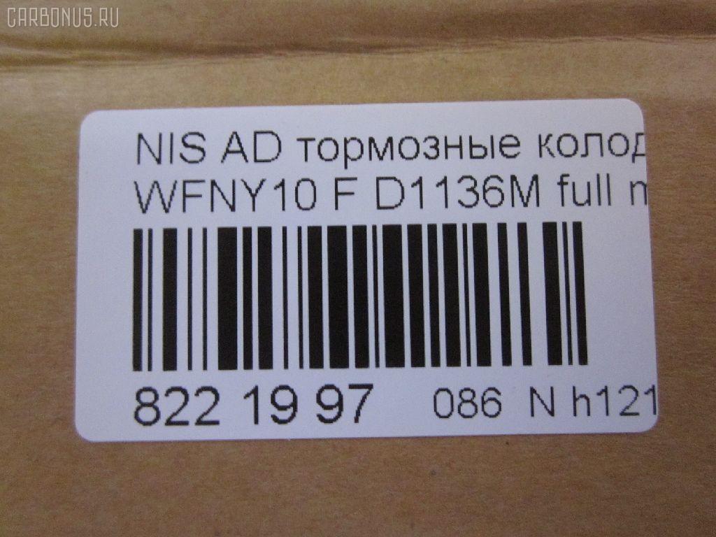 Тормозные колодки tds TD-086-2225, 1N01-33-28Z, 1N03-33-28Z, 1N03-33-28ZA, 1V2R3328Z, 1V2R3328ZA, 2171602, 41060-58'Y87, 41060-58Y85, 41060-67R85, 41060-86R86, 4106058Y86, 4106064Y85, 4106067R86, 4106086R85, AFP147S, AN-325WK, AS-N326M, AY040-NS829, AY040-NS905, AY040-NS906, D106M-N2596, D106MS1828, D1136M, D1136M-02, MN-220M, NDP-168C, PF-2225, SN798P, TD2225, V9118N025 на Nissan Ad Van WFNY10 Фото 2