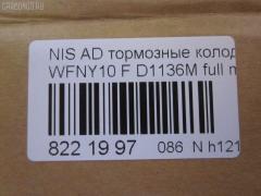 Тормозные колодки tds TD-086-2225, 1N01-33-28Z, 1N03-33-28Z, 1N03-33-28ZA, 1V2R3328Z, 1V2R3328ZA, 2171602, 41060-58'Y87, 41060-58Y85, 41060-67R85, 41060-86R86, 4106058Y86, 4106064Y85, 4106067R86, 4106086R85, AFP147S, AN-325WK, AS-N326M, AY040-NS829, AY040-NS905, AY040-NS906, D106M-N2596, D106MS1828, D1136M, D1136M-02, MN-220M, NDP-168C, PF-2225, SN798P, TD2225, V9118N025 на Nissan Ad Van WFNY10 Фото 2