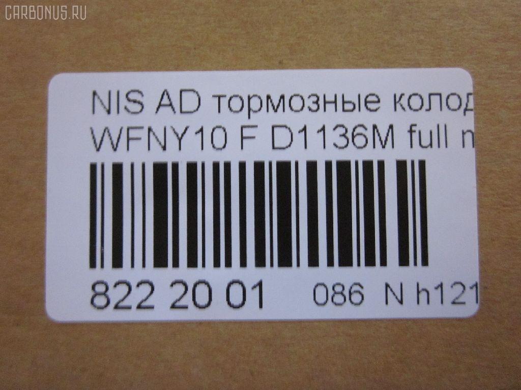 Тормозные колодки tds TD-086-2225, 1N01-33-28Z, 1N03-33-28Z, 1N03-33-28ZA, 1V2R3328Z, 1V2R3328ZA, 2171602, 41060-58'Y87, 41060-58Y85, 41060-67R85, 41060-86R86, 4106058Y86, 4106064Y85, 4106067R86, 4106086R85, AFP147S, AN-325WK, AS-N326M, AY040-NS829, AY040-NS905, AY040-NS906, D106M-N2596, D106MS1828, D1136M, D1136M-02, MN-220M, NDP-168C, PF-2225, SN798P, TD2225, V9118N025 на Nissan Ad Van WFNY10 Фото 2