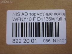 Тормозные колодки tds TD-086-2225, 1N01-33-28Z, 1N03-33-28Z, 1N03-33-28ZA, 1V2R3328Z, 1V2R3328ZA, 2171602, 41060-58'Y87, 41060-58Y85, 41060-67R85, 41060-86R86, 4106058Y86, 4106064Y85, 4106067R86, 4106086R85, AFP147S, AN-325WK, AS-N326M, AY040-NS829, AY040-NS905, AY040-NS906, D106M-N2596, D106MS1828, D1136M, D1136M-02, MN-220M, NDP-168C, PF-2225, SN798P, TD2225, V9118N025 на Nissan Ad Van WFNY10 Фото 2