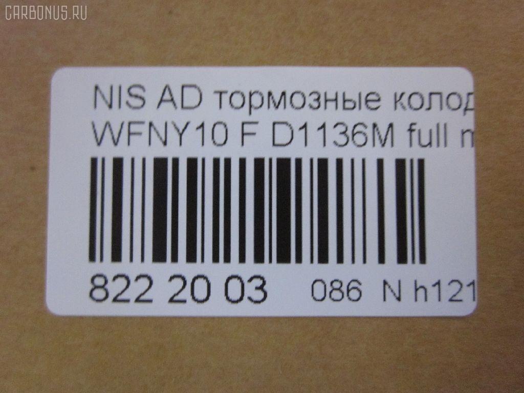 Тормозные колодки tds TD-086-2225, 1N01-33-28Z, 1N03-33-28Z, 1N03-33-28ZA, 1V2R3328Z, 1V2R3328ZA, 2171602, 41060-58'Y87, 41060-58Y85, 41060-67R85, 41060-86R86, 4106058Y86, 4106064Y85, 4106067R86, 4106086R85, AFP147S, AN-325WK, AS-N326M, AY040-NS829, AY040-NS905, AY040-NS906, D106M-N2596, D106MS1828, D1136M, D1136M-02, MN-220M, NDP-168C, PF-2225, SN798P, TD2225, V9118N025 на Nissan Ad Van WFNY10 Фото 2