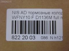 Тормозные колодки tds TD-086-2225, 1N01-33-28Z, 1N03-33-28Z, 1N03-33-28ZA, 1V2R3328Z, 1V2R3328ZA, 2171602, 41060-58'Y87, 41060-58Y85, 41060-67R85, 41060-86R86, 4106058Y86, 4106064Y85, 4106067R86, 4106086R85, AFP147S, AN-325WK, AS-N326M, AY040-NS829, AY040-NS905, AY040-NS906, D106M-N2596, D106MS1828, D1136M, D1136M-02, MN-220M, NDP-168C, PF-2225, SN798P, TD2225, V9118N025 на Nissan Ad Van WFNY10 Фото 2